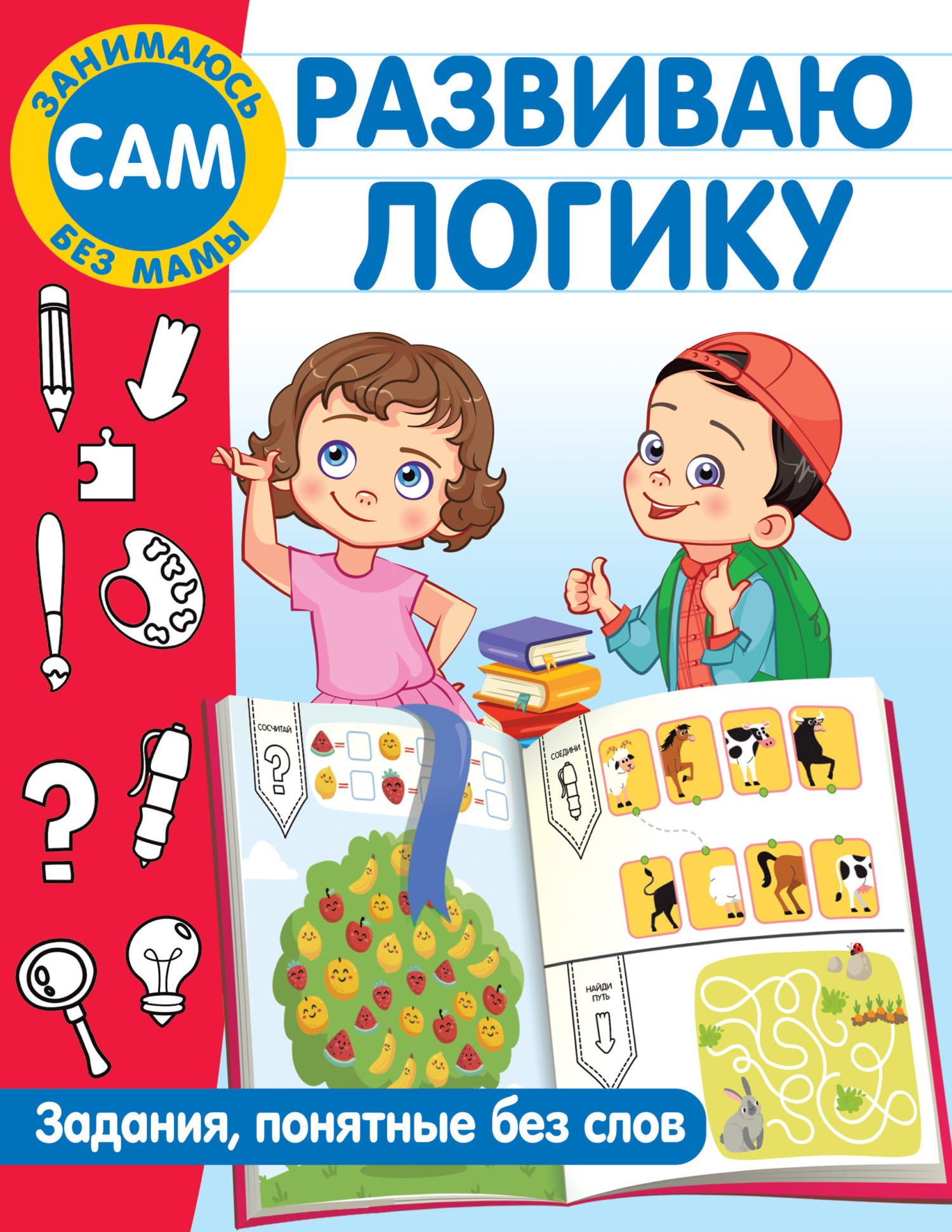 Развиваю логику. Задания, понятные без слов, В. Г. Дмитриева – скачать pdf  на ЛитРес