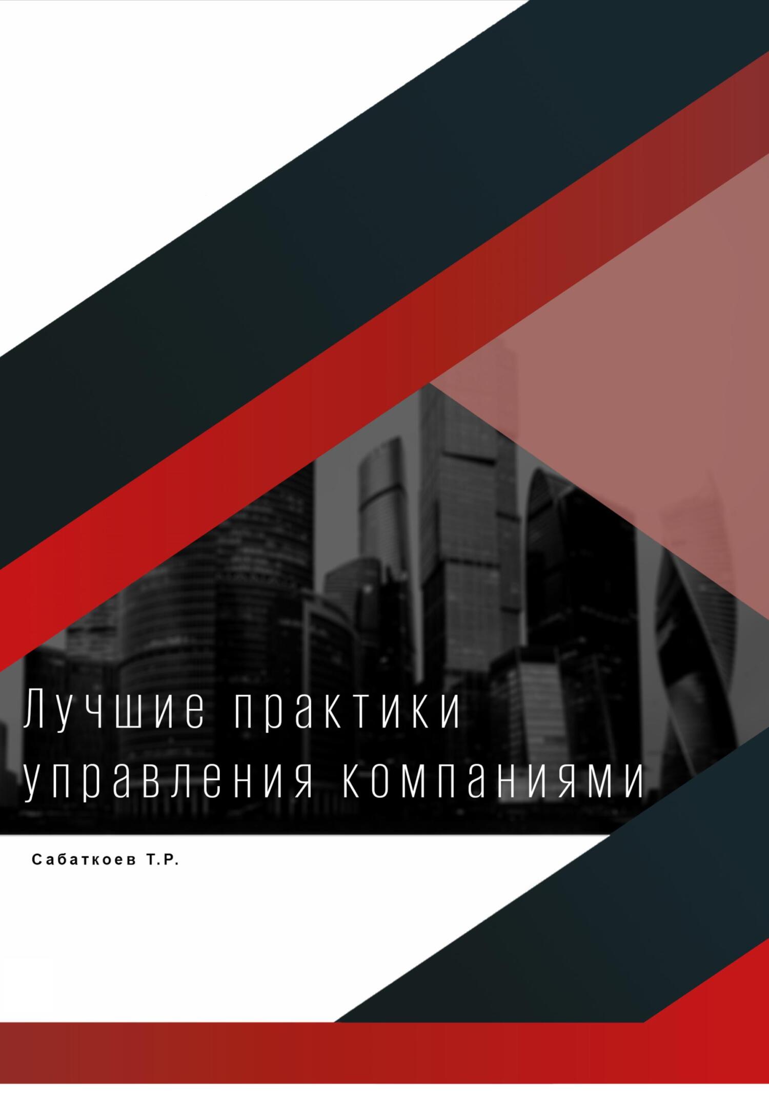 Лучшие практики управления компаниями, Тимур Робертович Сабаткоев – скачать  книгу fb2, epub, pdf на ЛитРес