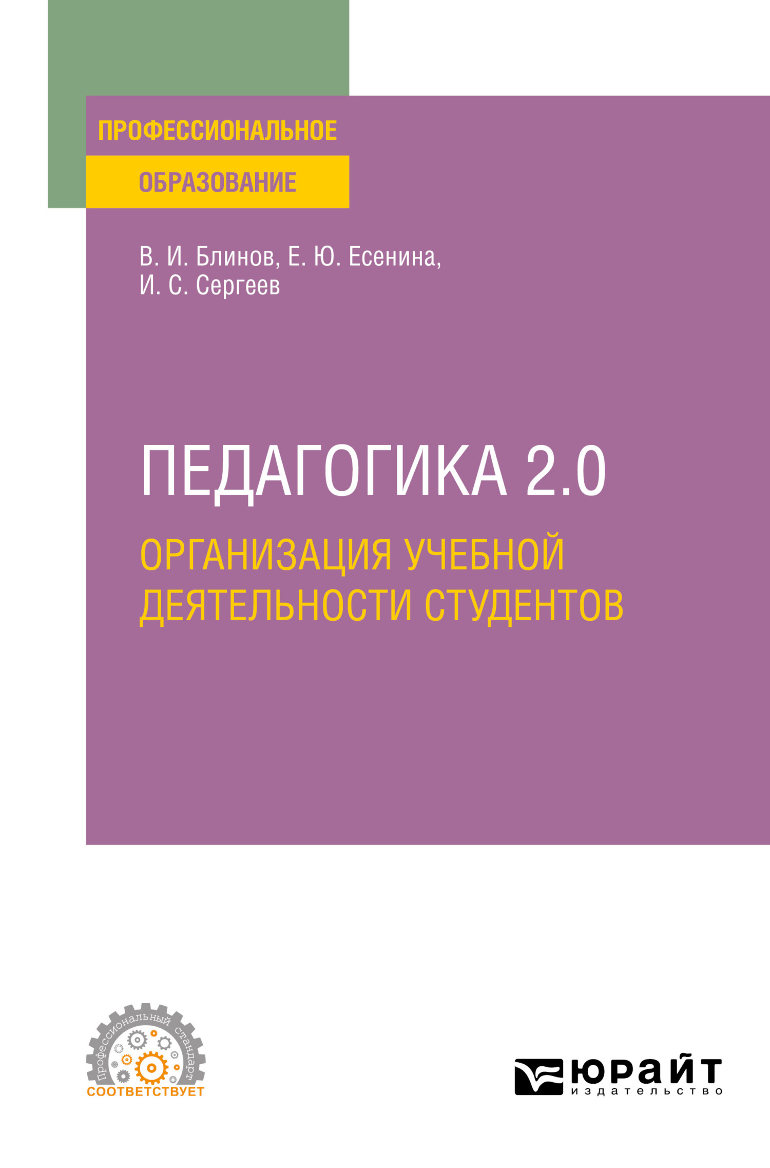 Педагогика 2. 0. Организация учебной деятельности студентов. Учебное  пособие для СПО, И. С. Сергеев – скачать pdf на ЛитРес