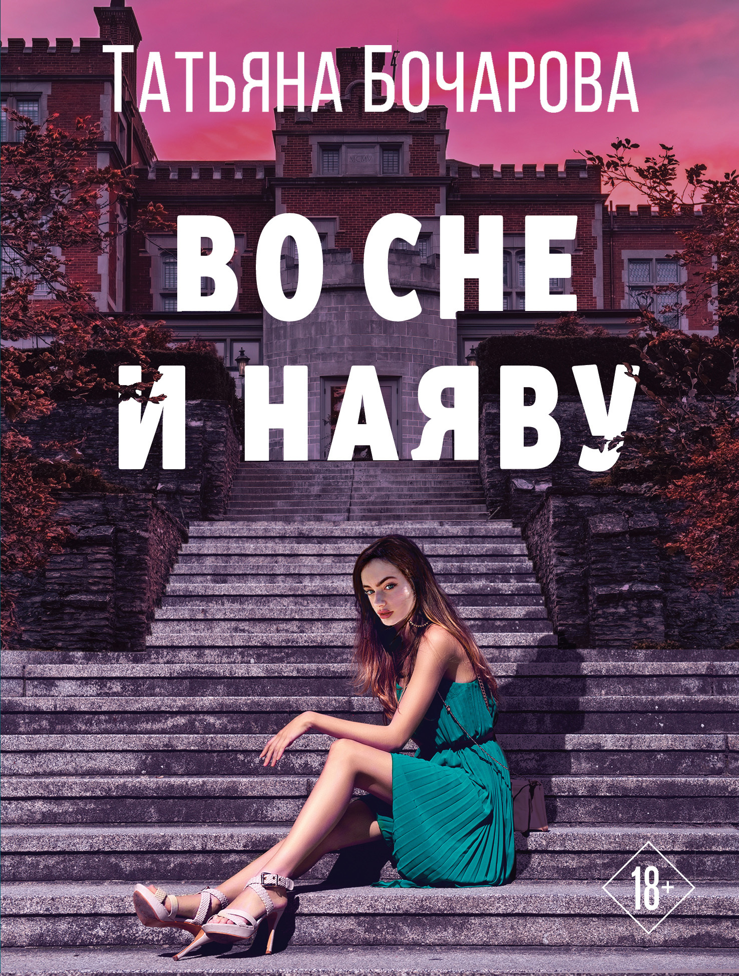 Во сне и наяву, Татьяна Бочарова – скачать книгу fb2, epub, pdf на ЛитРес