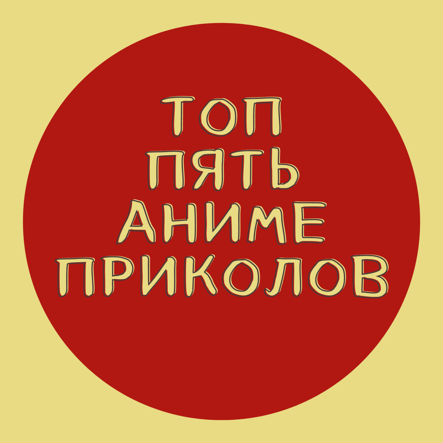 Обзор аниме зимы 2023: Реинкарнация Папаши-урагана по соседству с Томо  Автоматой в другом мире!, Kozhevnikov - бесплатно скачать mp3 или слушать  онлайн