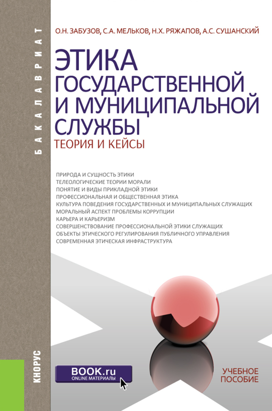 Этика государственной и муниципальной службы: теория и кейсы. (Аспирантура,  Бакалавриат, Магистратура). Учебное пособие., Сергей Анатольевич Мельков –  скачать pdf на ЛитРес