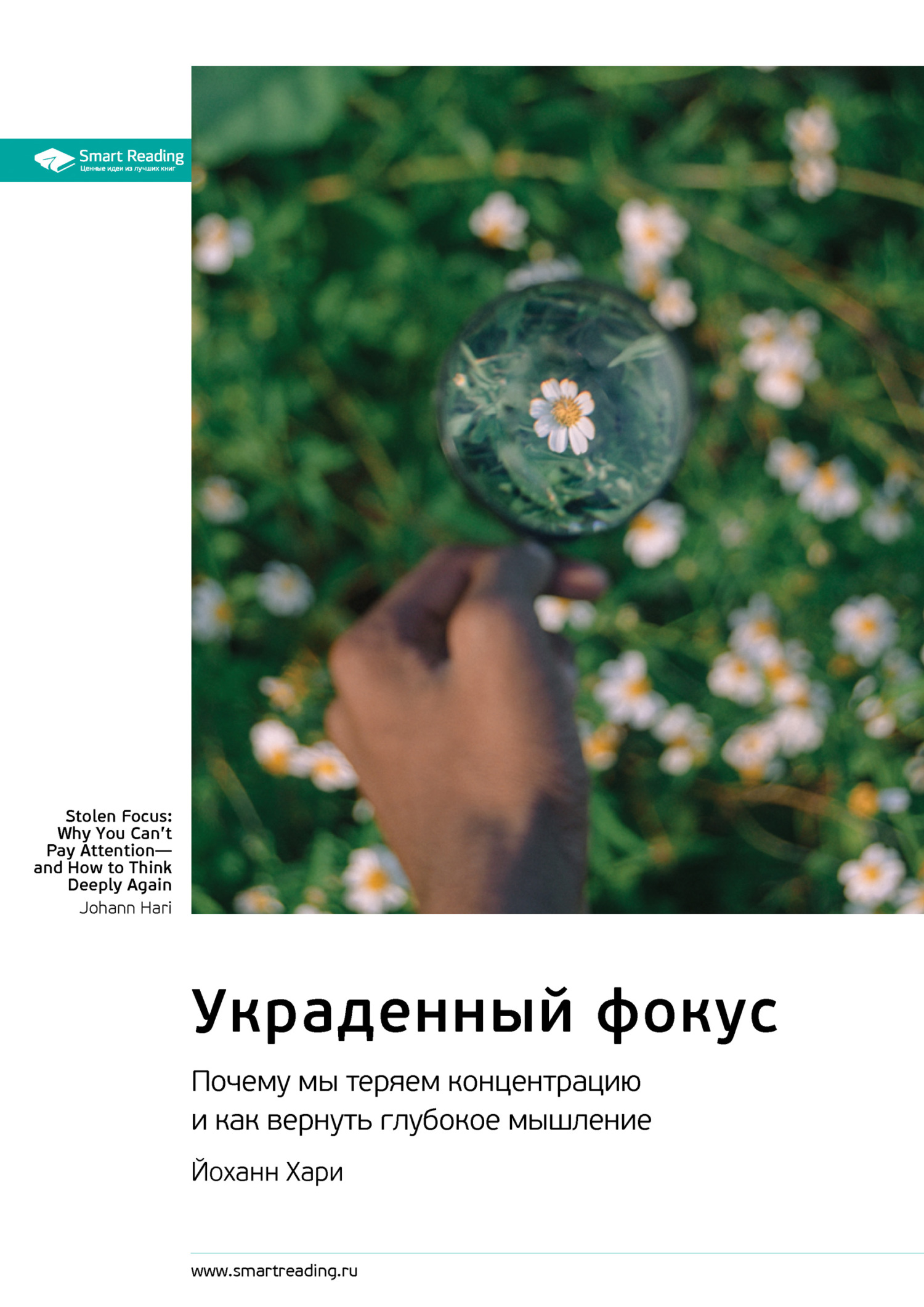Почему фокус. Книга украденный фокус. Книга украденный фокус Йохан Хари.