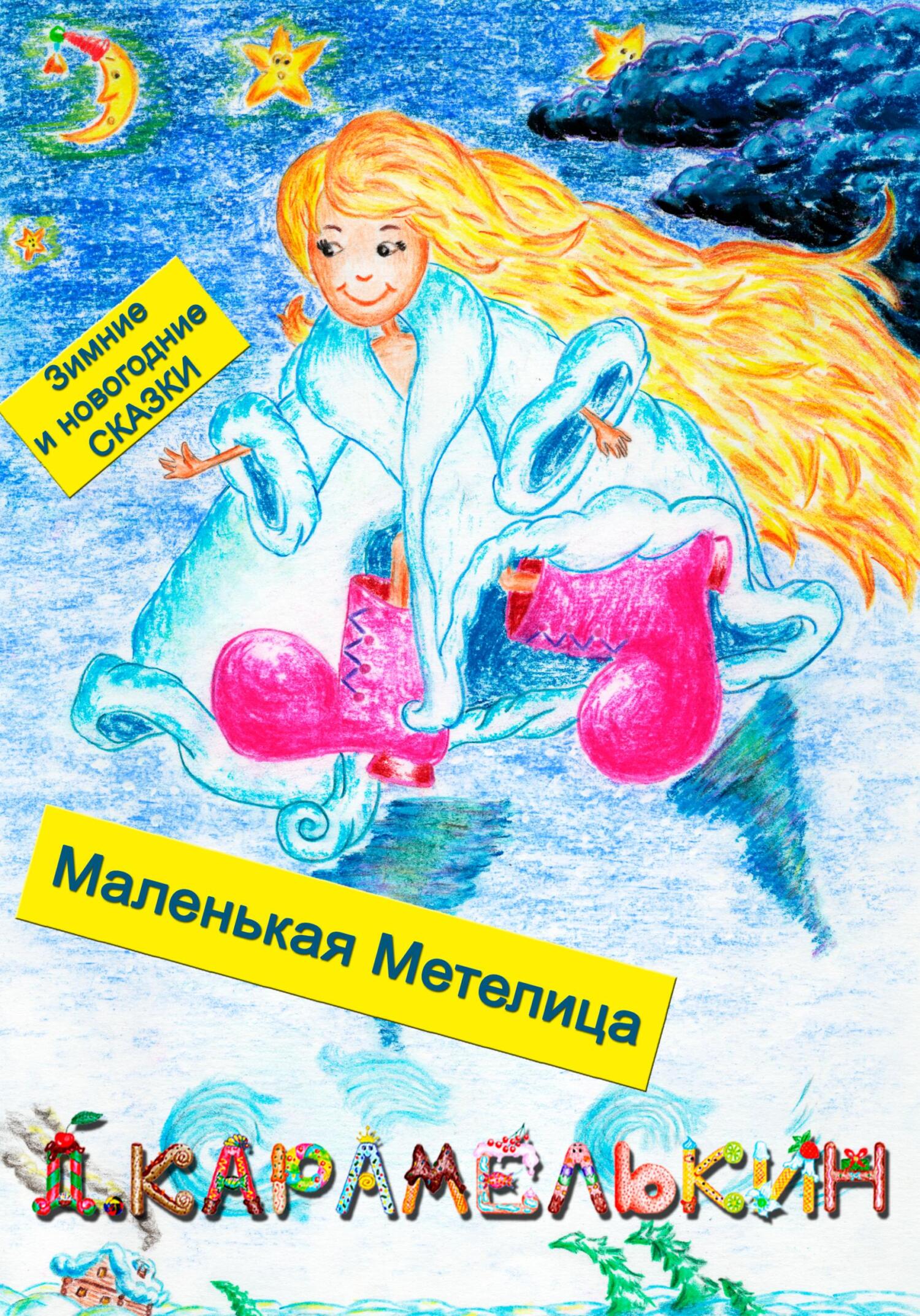 Сценарий Новогоднего утренника «Снеговики и зайцы в гостях у Метелицы».