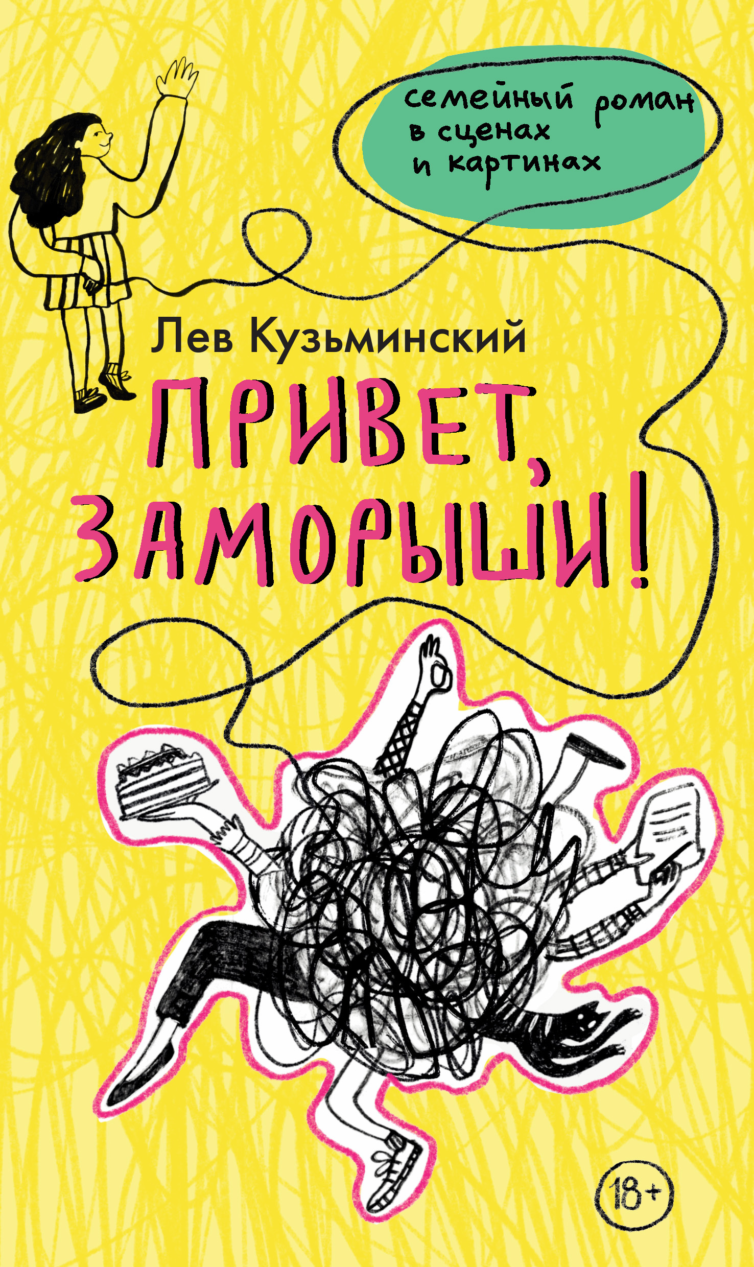 Привет, заморыши!, Лев Кузьминский – скачать книгу fb2, epub, pdf на ЛитРес