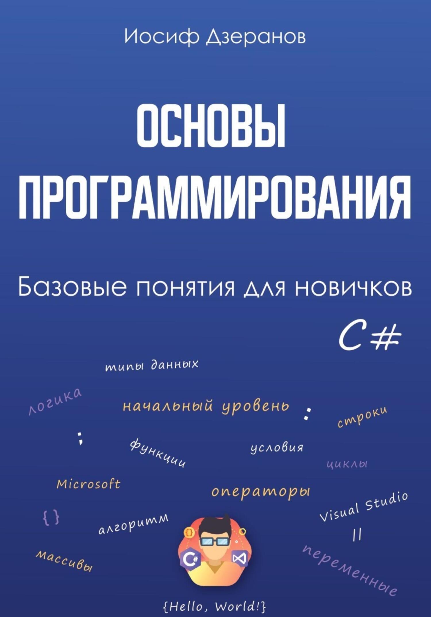Читать онлайн «Основы программирования. Базовые понятия для новичков ...