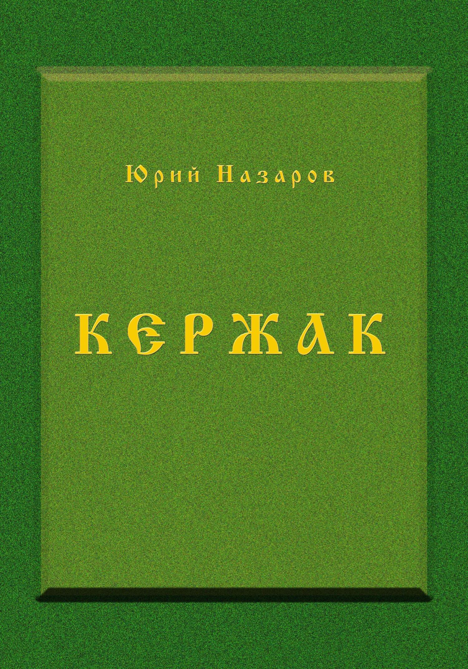 Кержак, Юрий Вячеславович Назаров – скачать книгу fb2, epub, pdf на ЛитРес