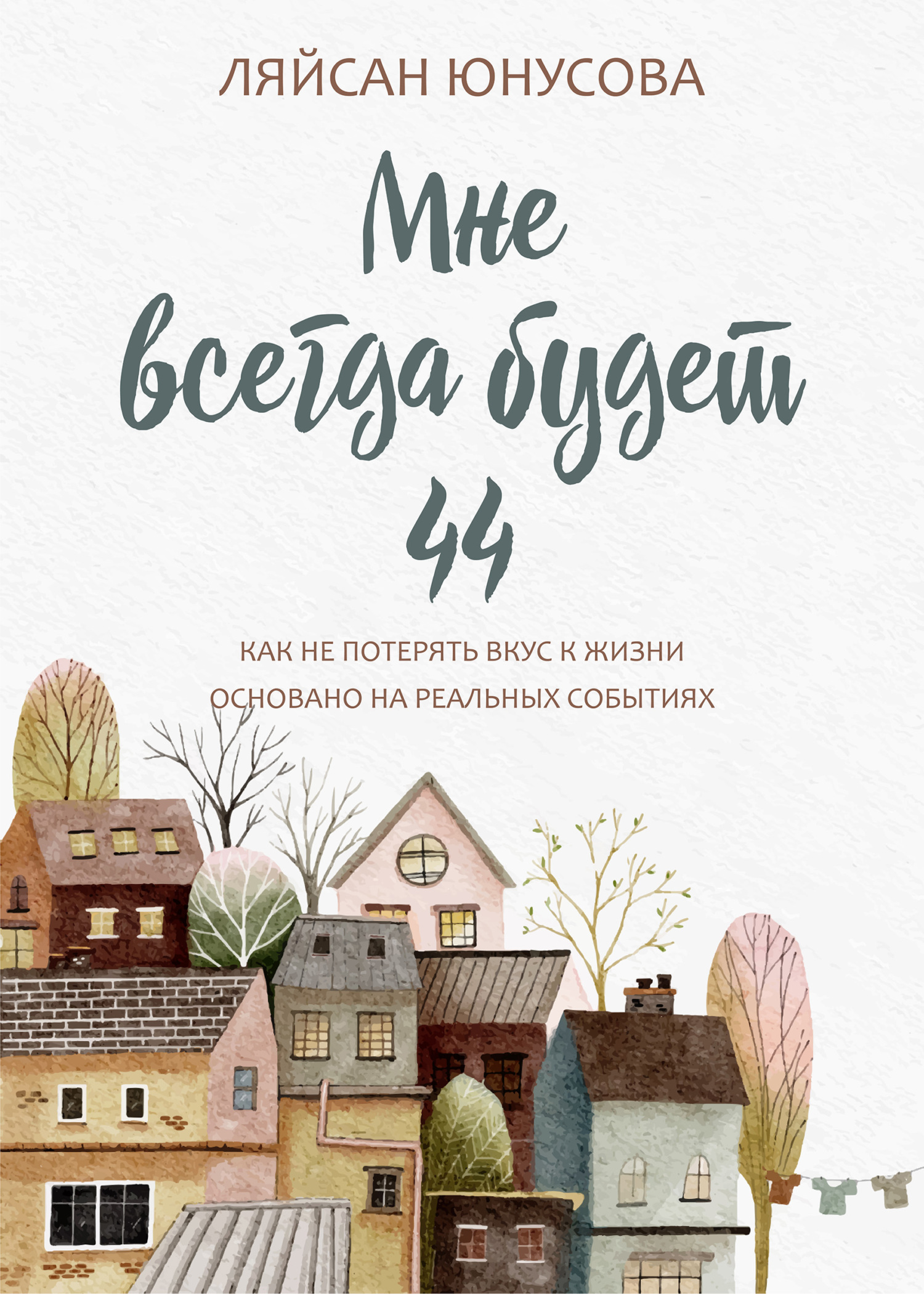 Мне всегда будет 44, Ляйсан Юнусова – скачать книгу fb2, epub, pdf на ЛитРес