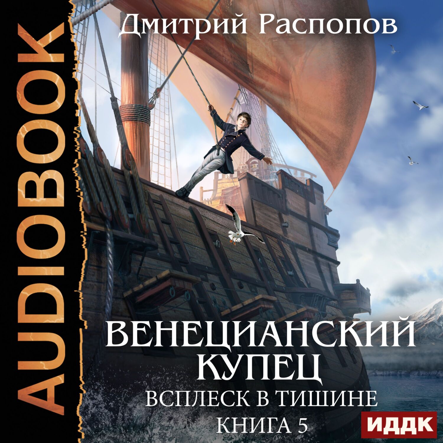 Аудиокнига Венецианский купец. Книга 5. Всплеск в тишине, Дмитрий ...