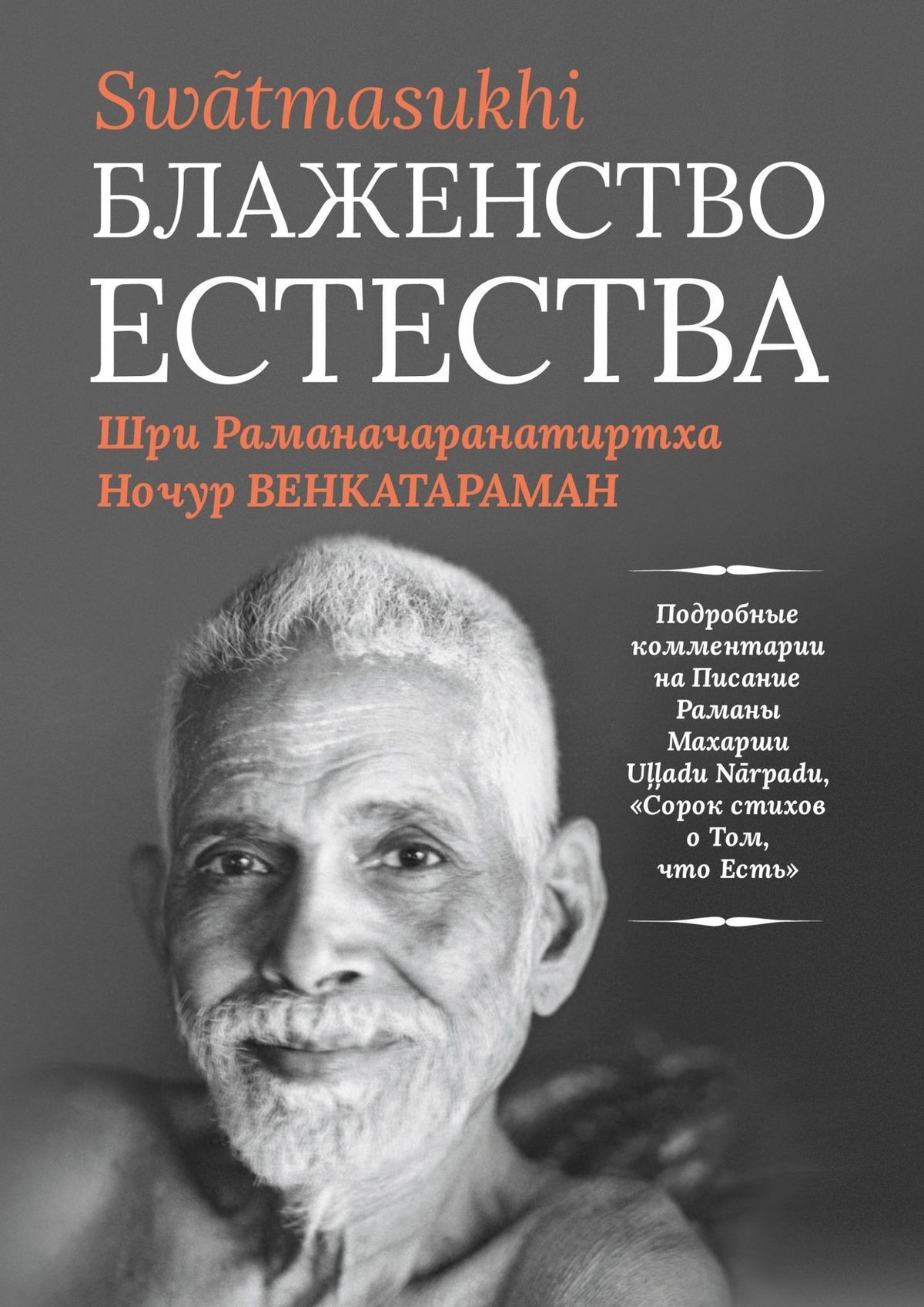 Блаженство Естества: Swātmasukhi, Ночур Венкатараман – скачать книгу fb2,  epub, pdf на ЛитРес