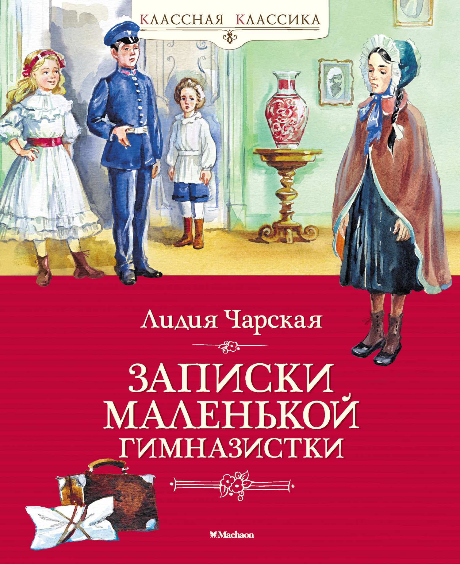 Кратко записки гимназистки. Чарская Записки маленькой гимназистки. Чарская Записки маленькой гимназистки книга. Л Чарская Записки маленькой гимназистки.