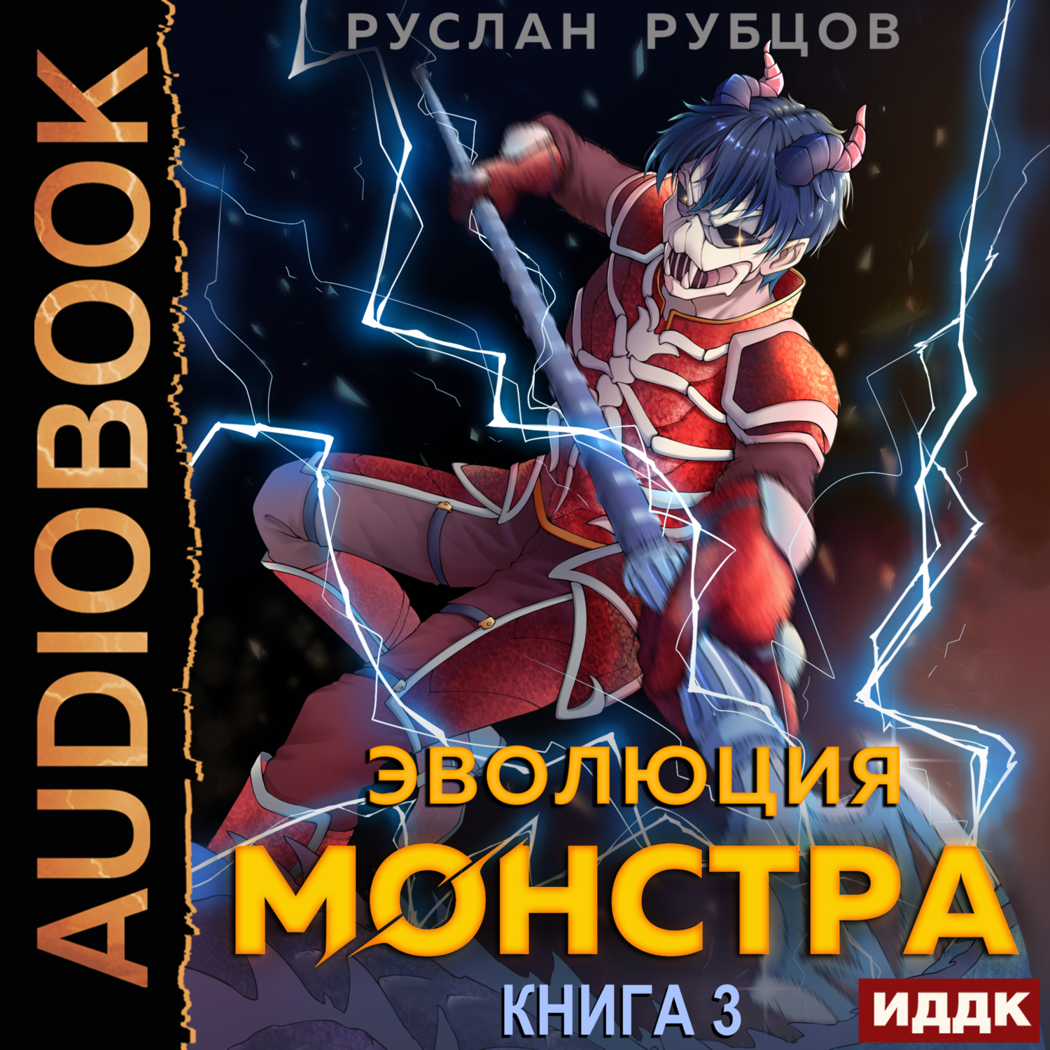 Эволюция монстра. Книга 3, Руслан Рубцов – слушать онлайн или скачать mp3  на ЛитРес