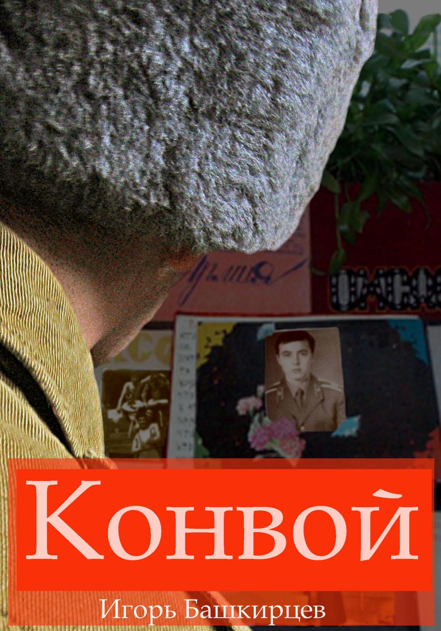 Конвой