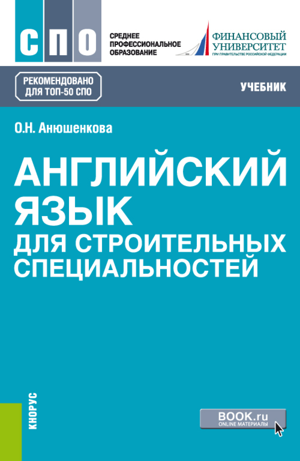 «Английский язык для строительных специальностей. (СПО). Учебник.» – Ольга  Николаевна Анюшенкова | ЛитРес