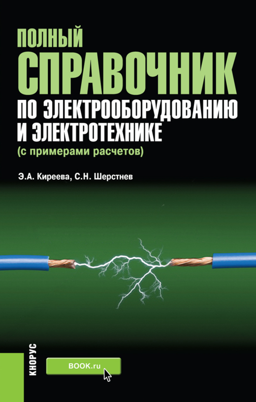 Полный справочник по электрооборудованию и электротехнике (с примерами расчетов). (Бакалавриат, Специалитет). Справочное издание.