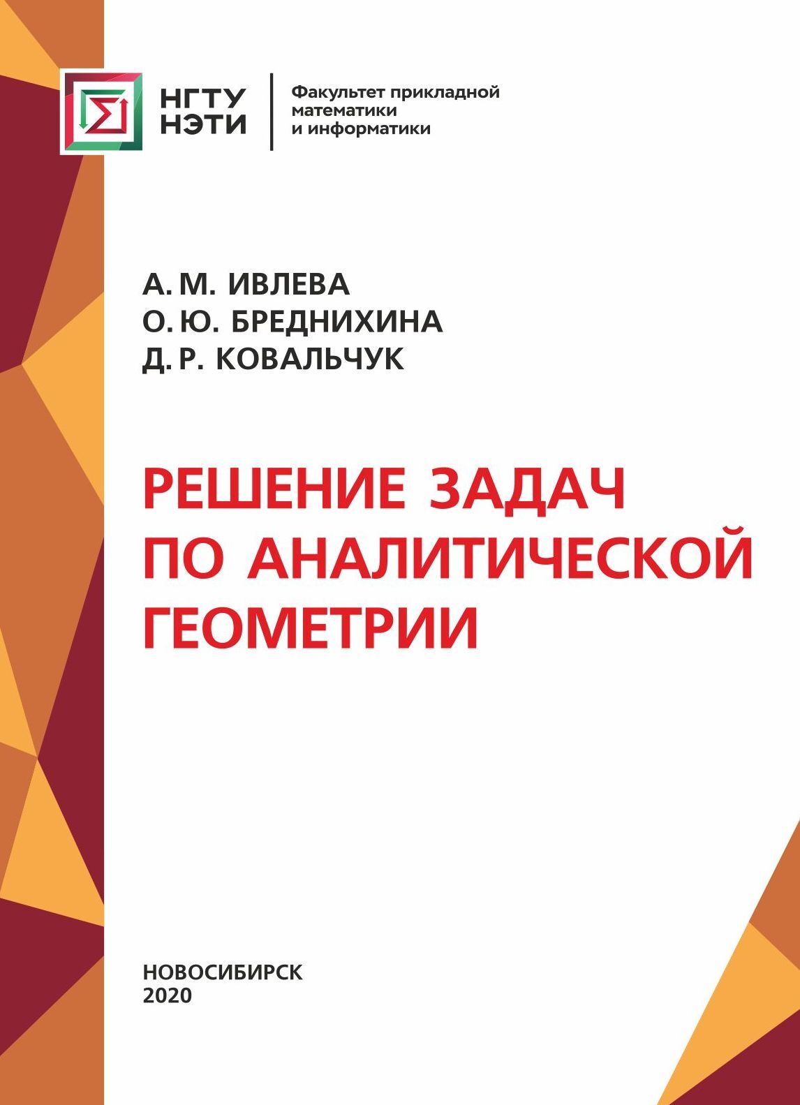 Решение задач по аналитической геометрии, А. М. Ивлева – скачать pdf на  ЛитРес