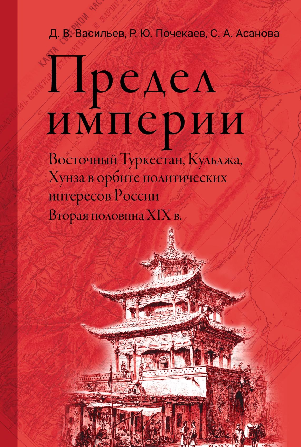 Предел империи: Восточный Туркестан, Кульджа, Хунза в орбите политических  интересов России. Вторая половина XIX в., Роман Почекаев – скачать pdf на  ЛитРес