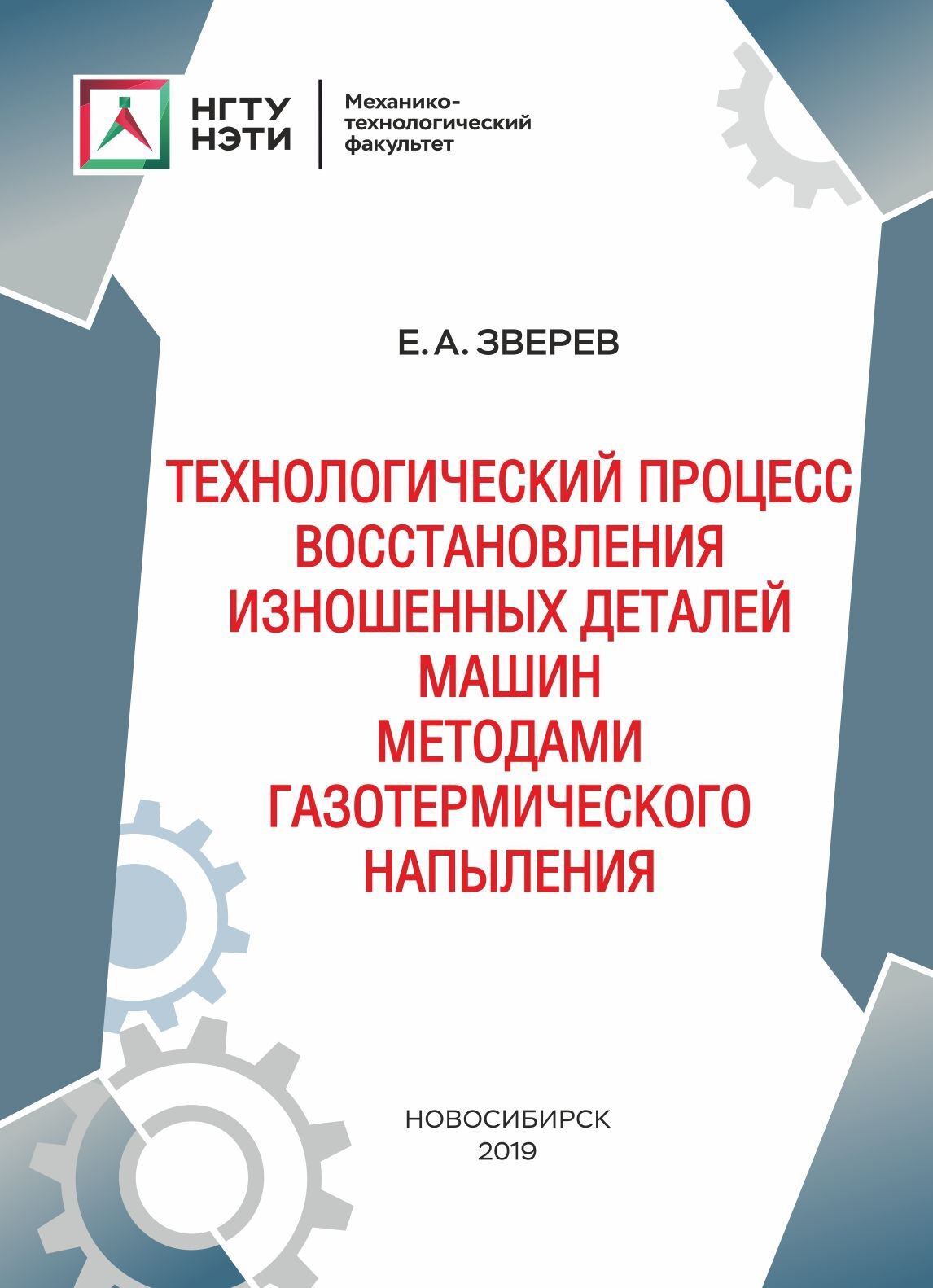 «Технологический процесс восстановления изношенных деталей машин методами  газотермического напыления» – Е. А. Зверев | ЛитРес