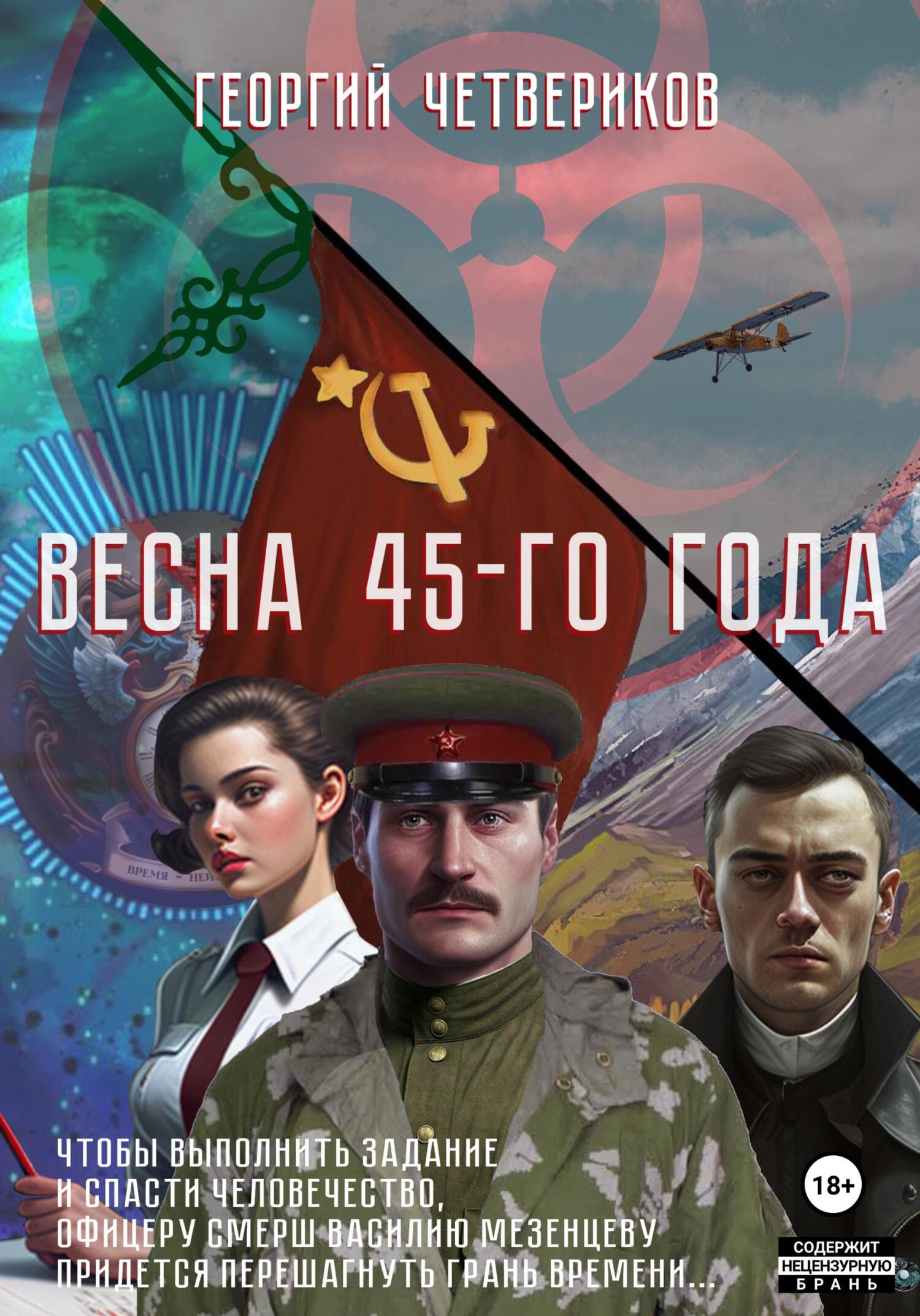 «Весна 45-го года!» – Георгий Четвериков | ЛитРес