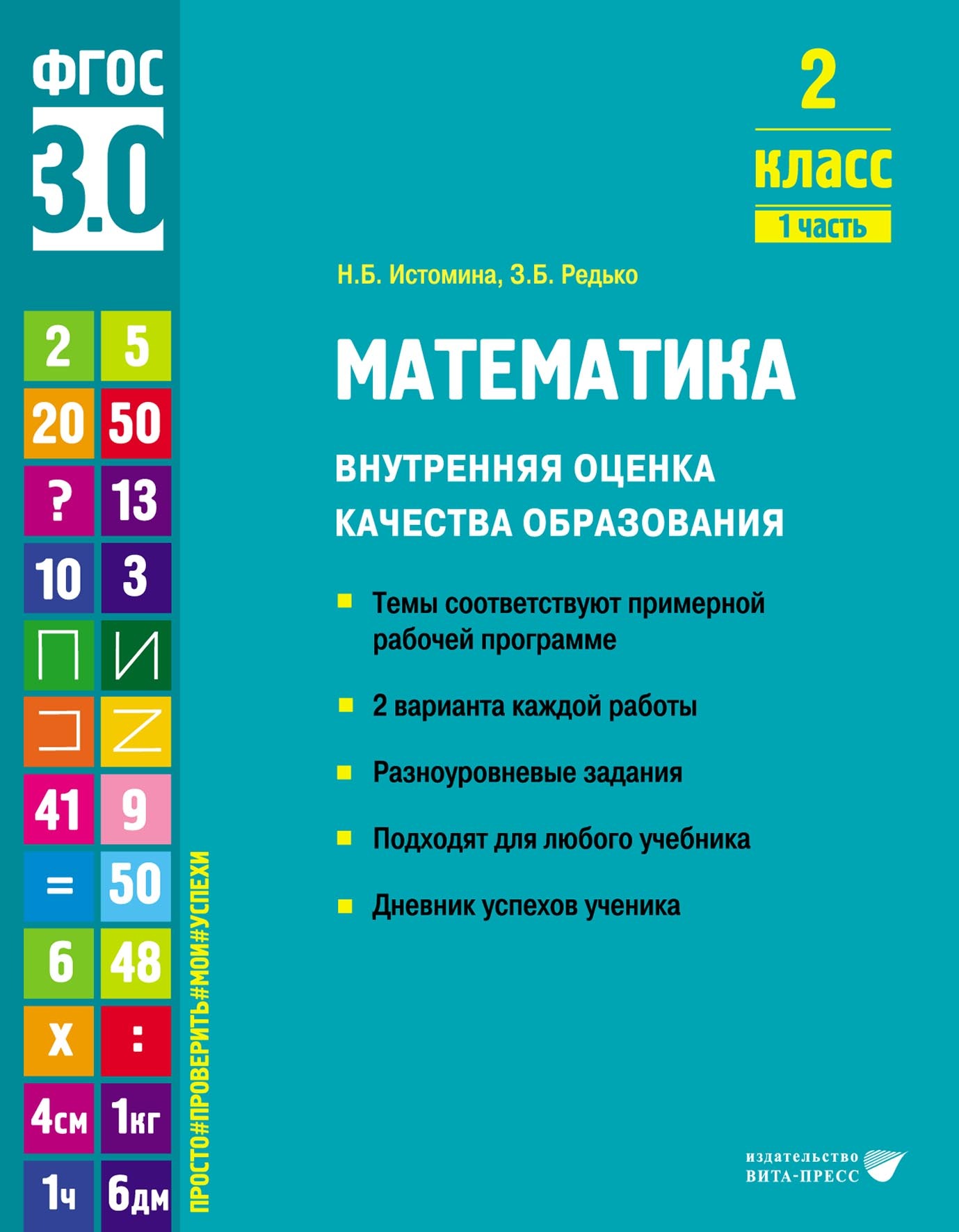 Математика. Внутренняя оценка качества образования. 2 класс. Часть 1, Н. Б.  Истомина – скачать pdf на ЛитРес