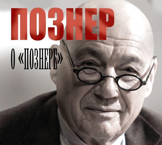 Познер о «Познере»