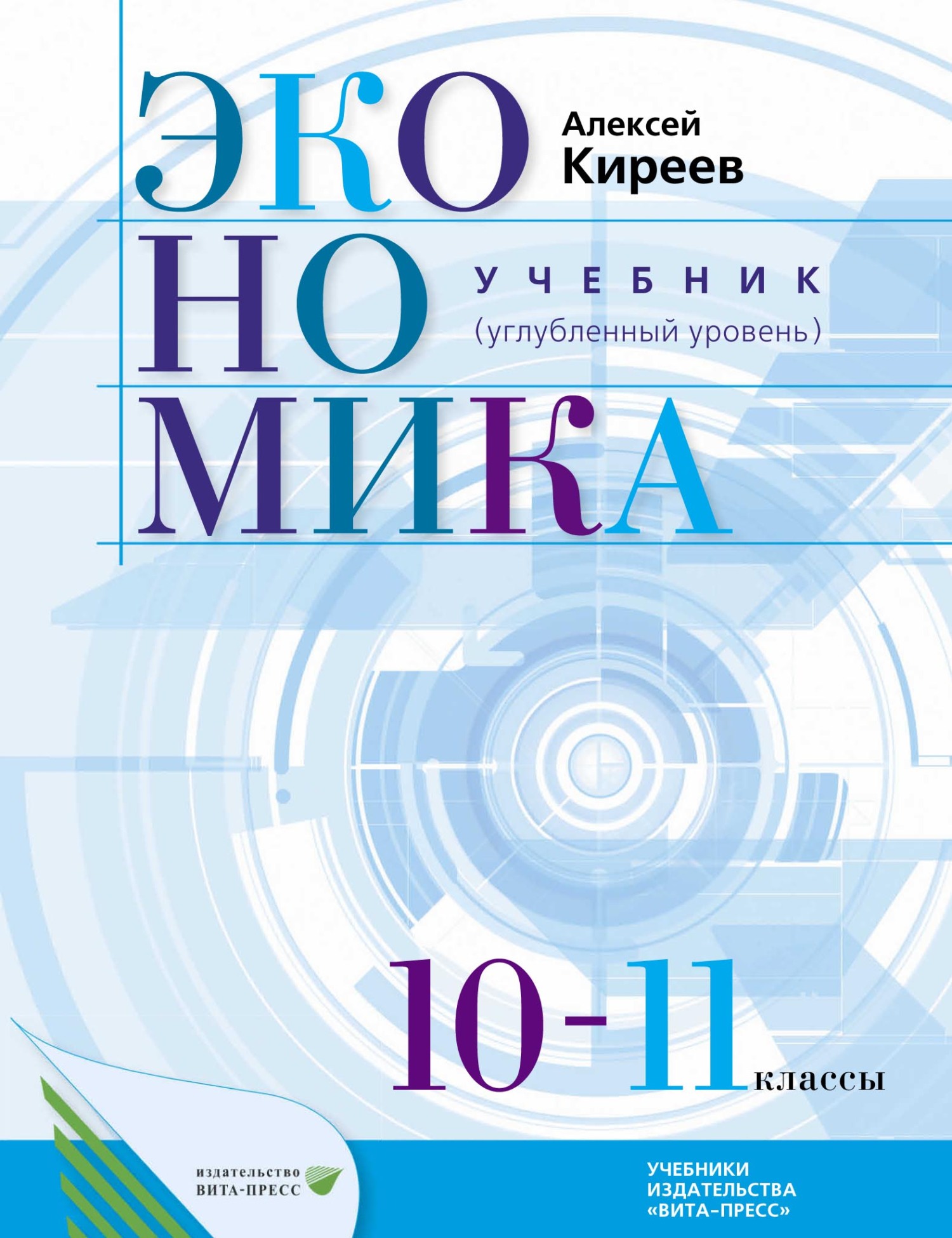 Экономика. Учебник для 10–11 классов общеобразовательных организаций  (углубленный уровень), А. П. Киреев – скачать pdf на ЛитРес