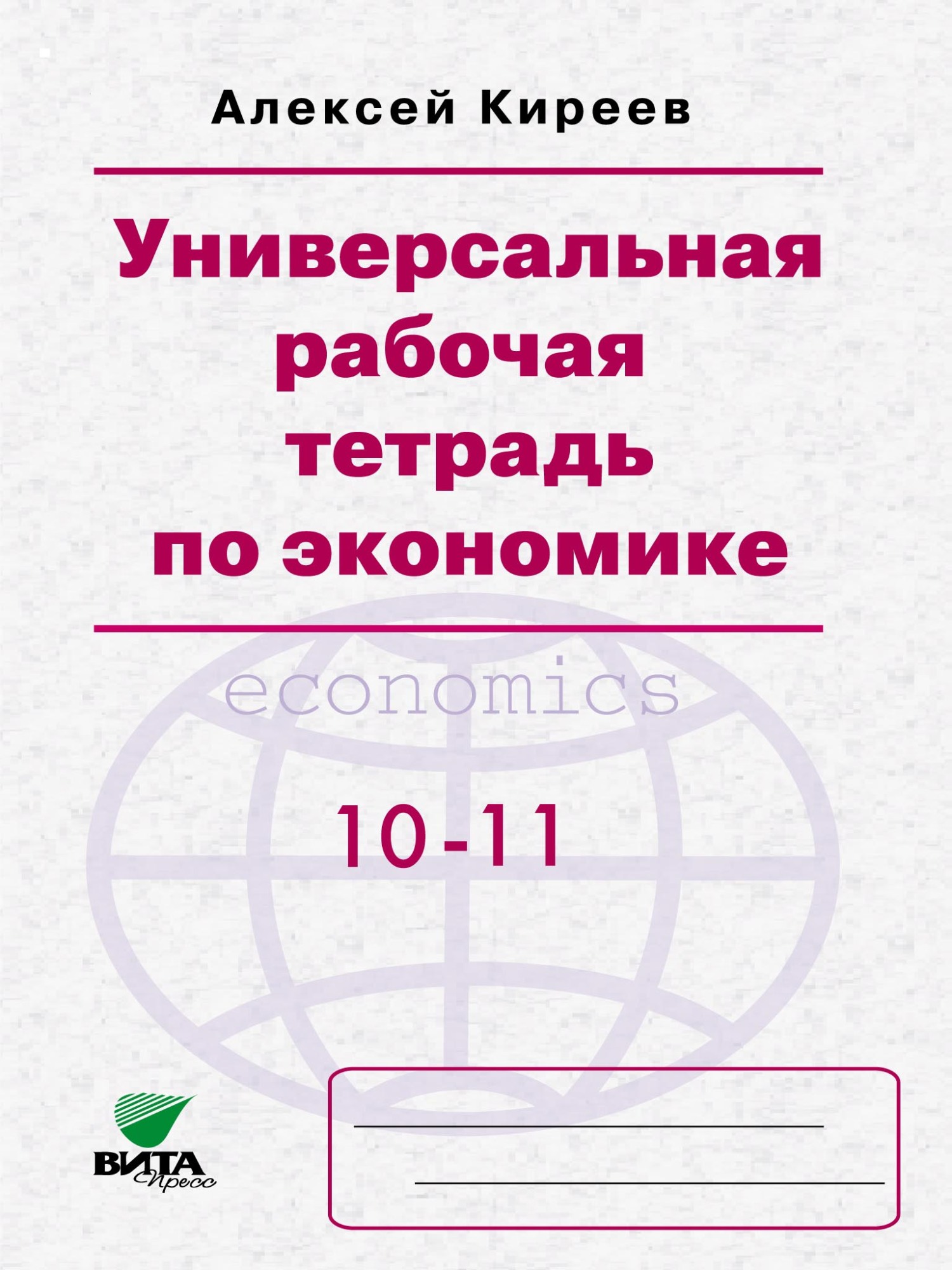 Универсальная рабочая тетрадь по экономике. Пособие для 10-11 классов,  Игорь Александрович Ким – скачать pdf на ЛитРес