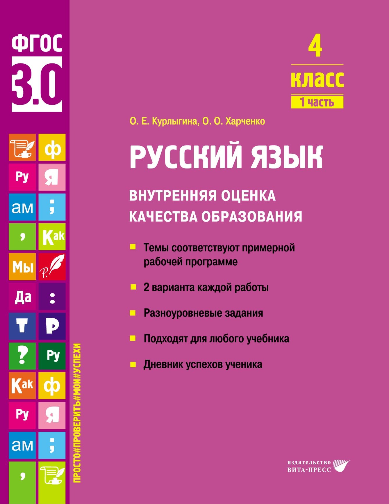 Русский язык. Внутренняя оценка качества образования. 4 класс. Часть 1, О.  Е. Курлыгина – скачать pdf на ЛитРес