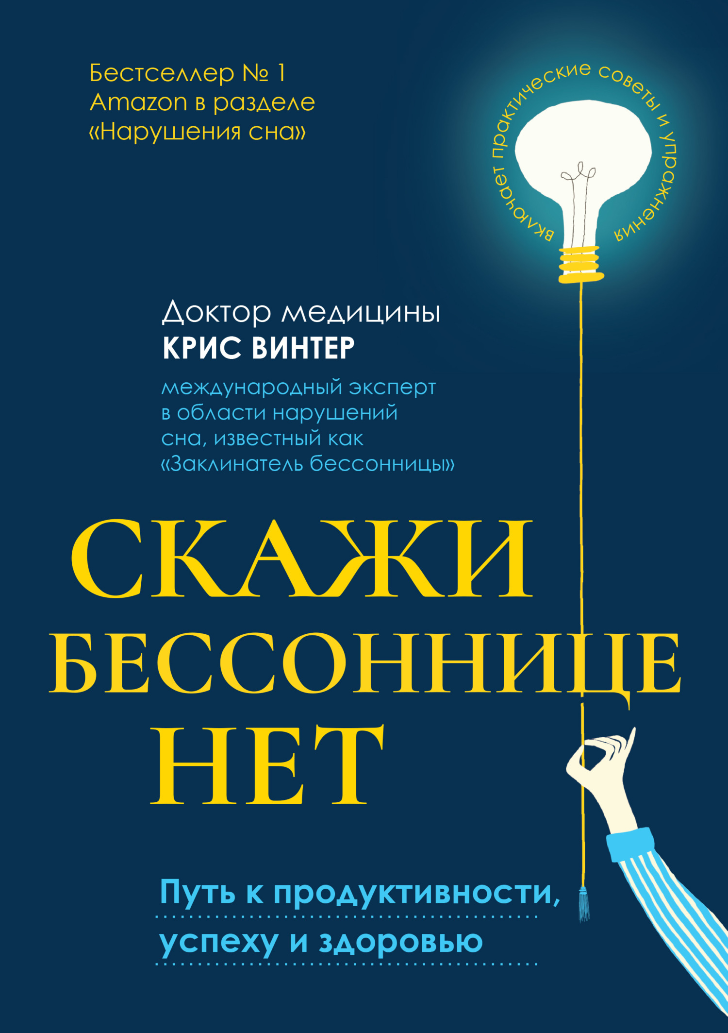 Скажи бессоннице нет. Путь к продуктивности, успеху и здоровью, Крис Винтер  – скачать книгу fb2, epub, pdf на ЛитРес