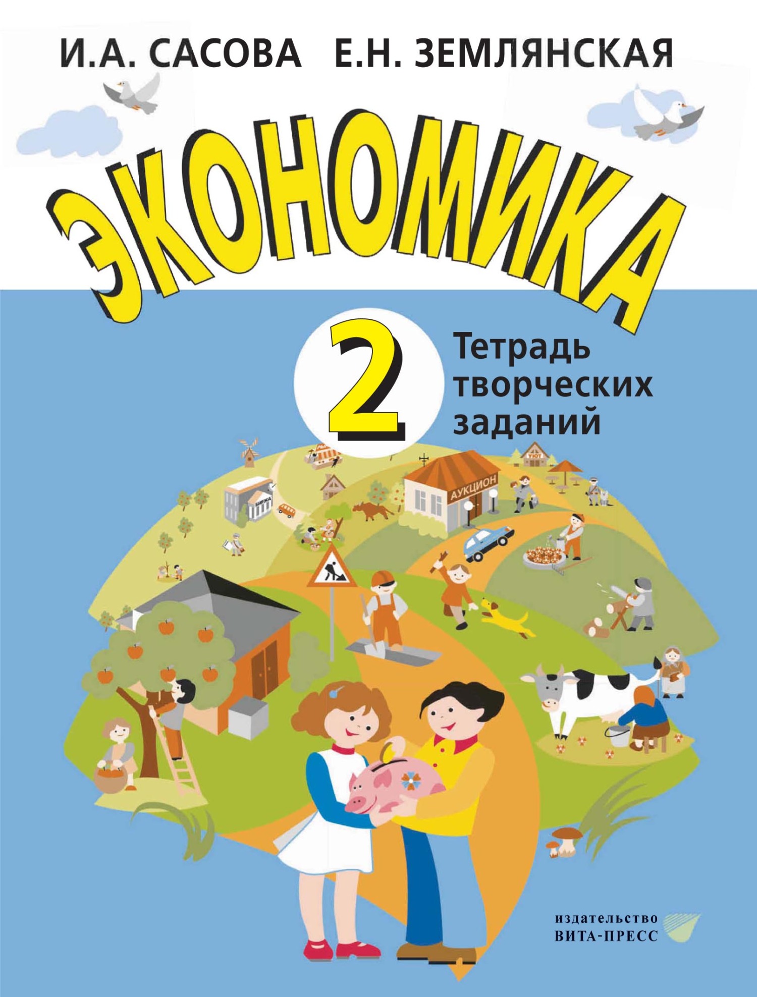 Экономика. 2 класс. Тетрадь творческих заданий, Е. Н. Землянская – скачать  pdf на ЛитРес