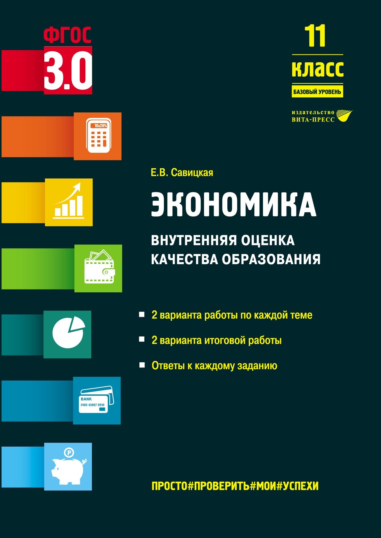 Экономика. Внутренняя оценка качества образования. 11 класс. Базовый  уровень, Е. В. Савицкая – скачать pdf на ЛитРес