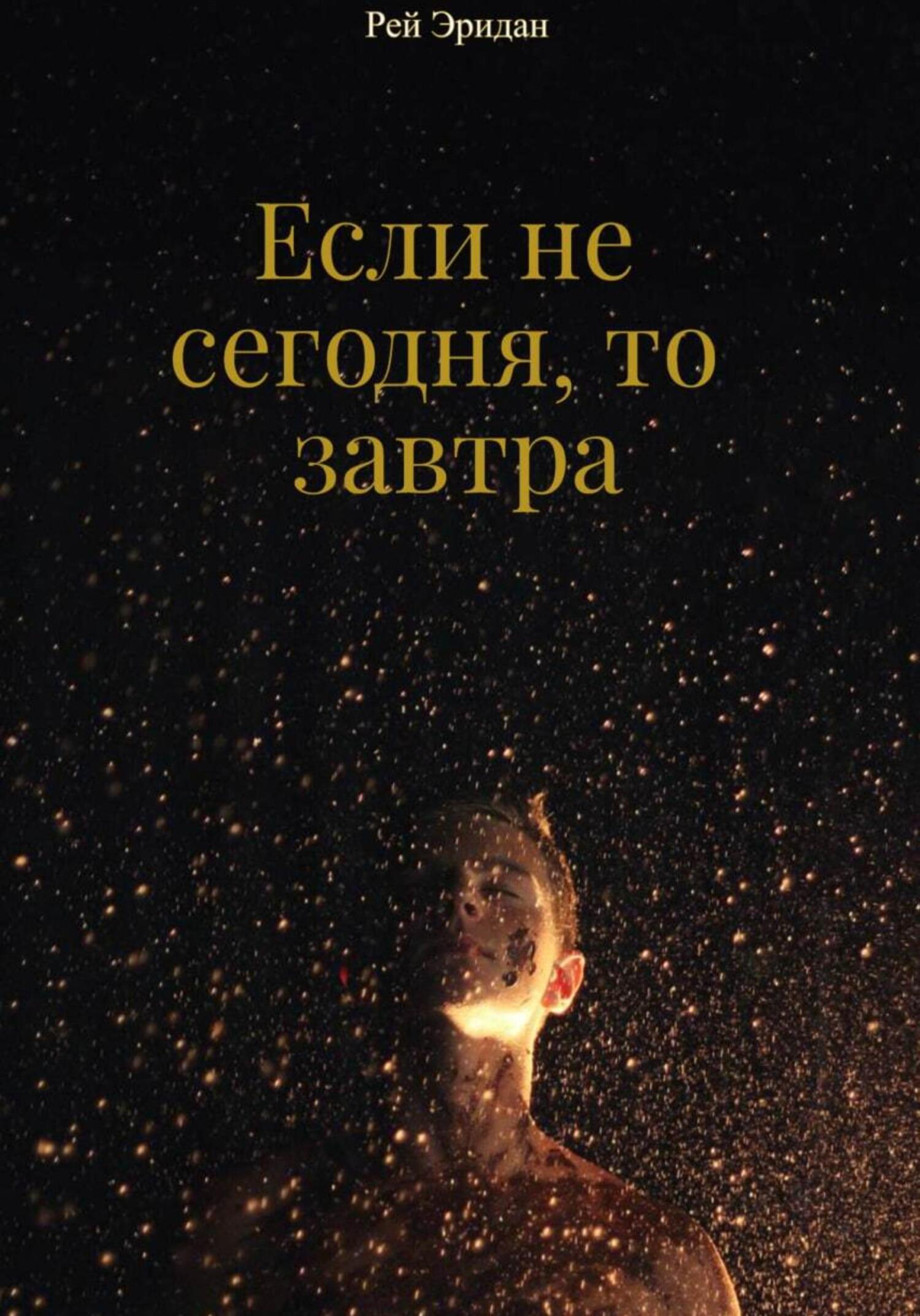 Если не сегодня, то завтра, Рей Эридан – скачать книгу fb2, epub, pdf на  ЛитРес