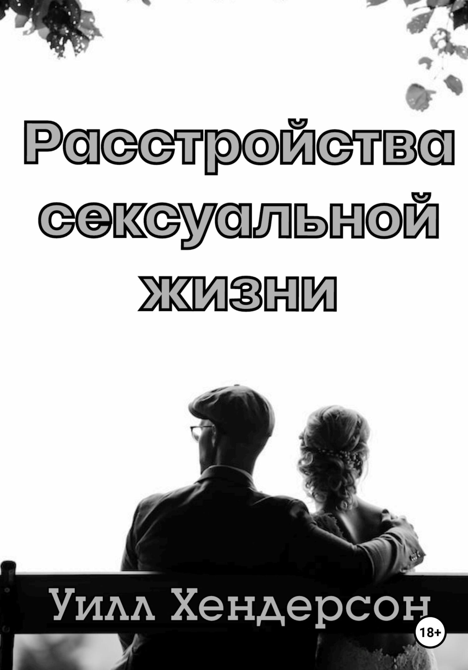 Расстройства сексуальной жизни, Уилл Хендерсон – скачать книгу fb2, epub, pdf на ЛитРес