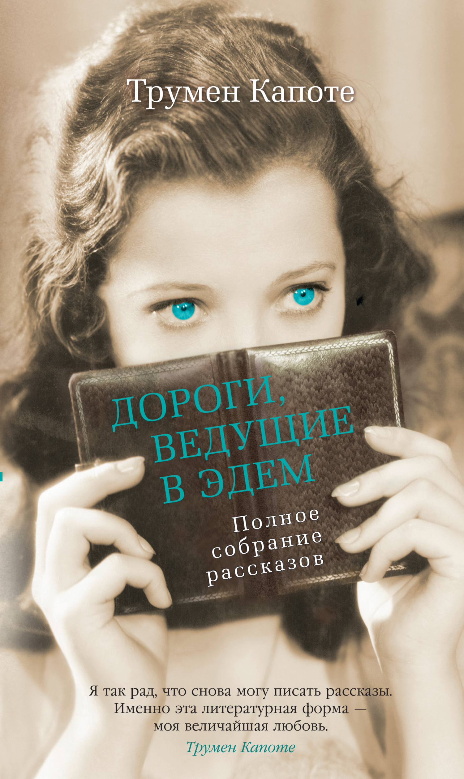 Дороги, ведущие в Эдем. Полное собрание рассказов, Трумен Капоте – скачать  книгу fb2, epub, pdf на ЛитРес