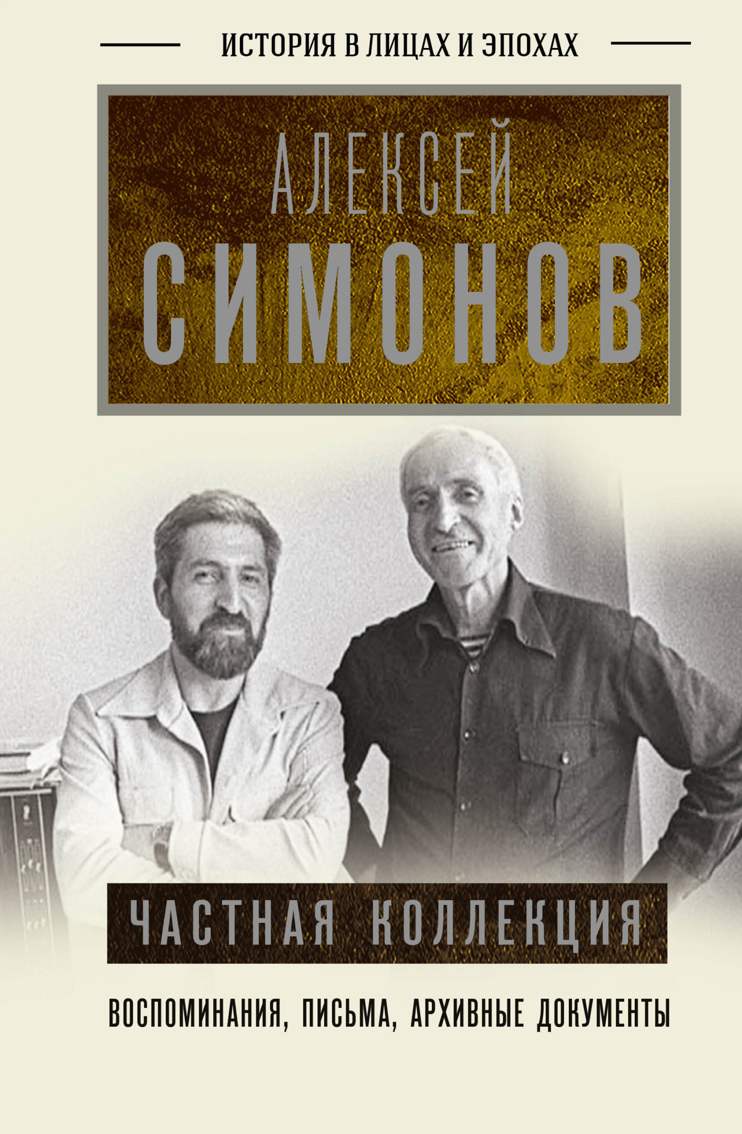 Частная коллекция, Алексей Симонов – скачать книгу fb2, epub, pdf на ЛитРес