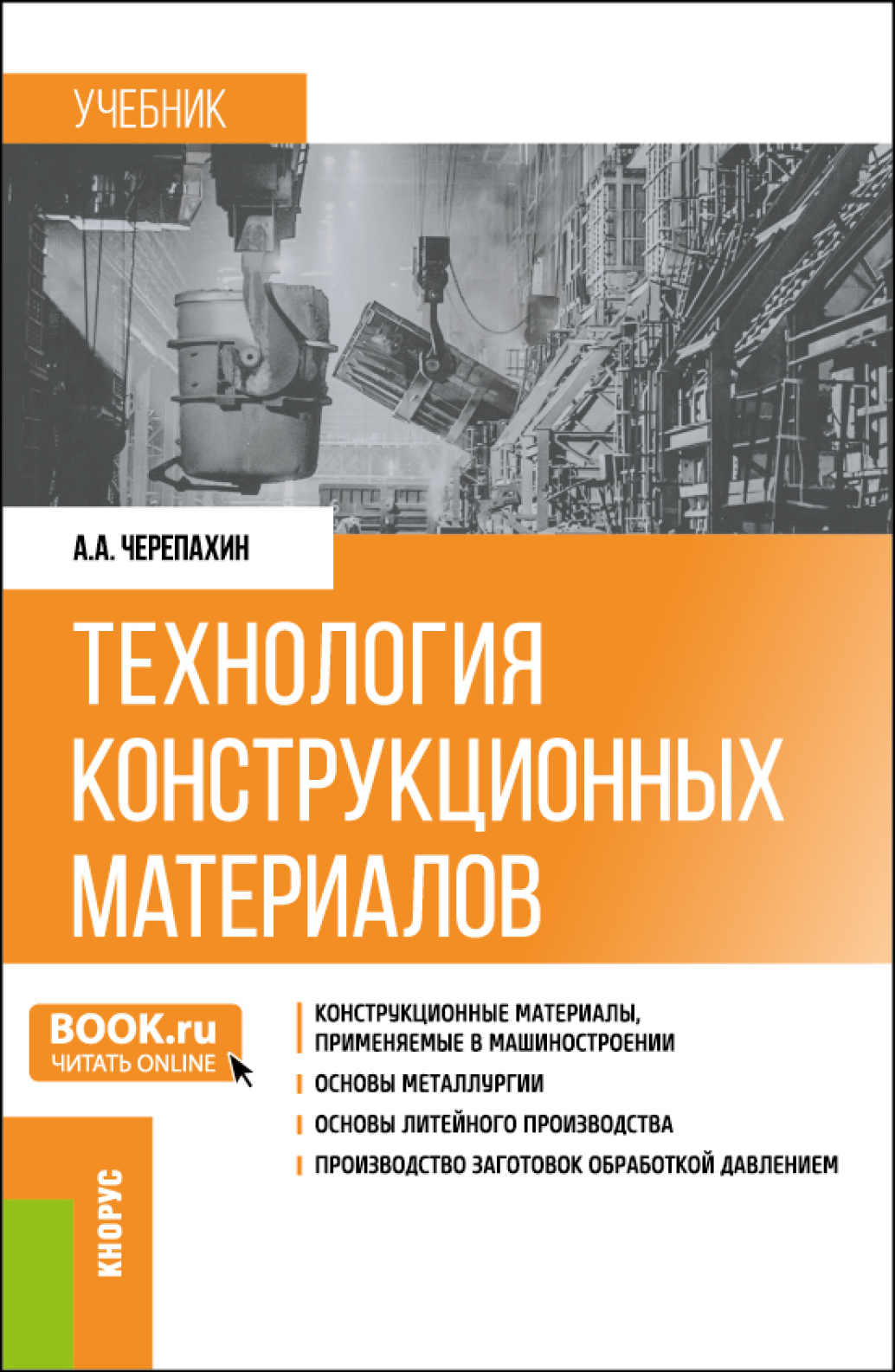 «Технология конструкционных материалов. (Бакалавриат). Учебник.» –  Александр Александрович Черепахин | ЛитРес