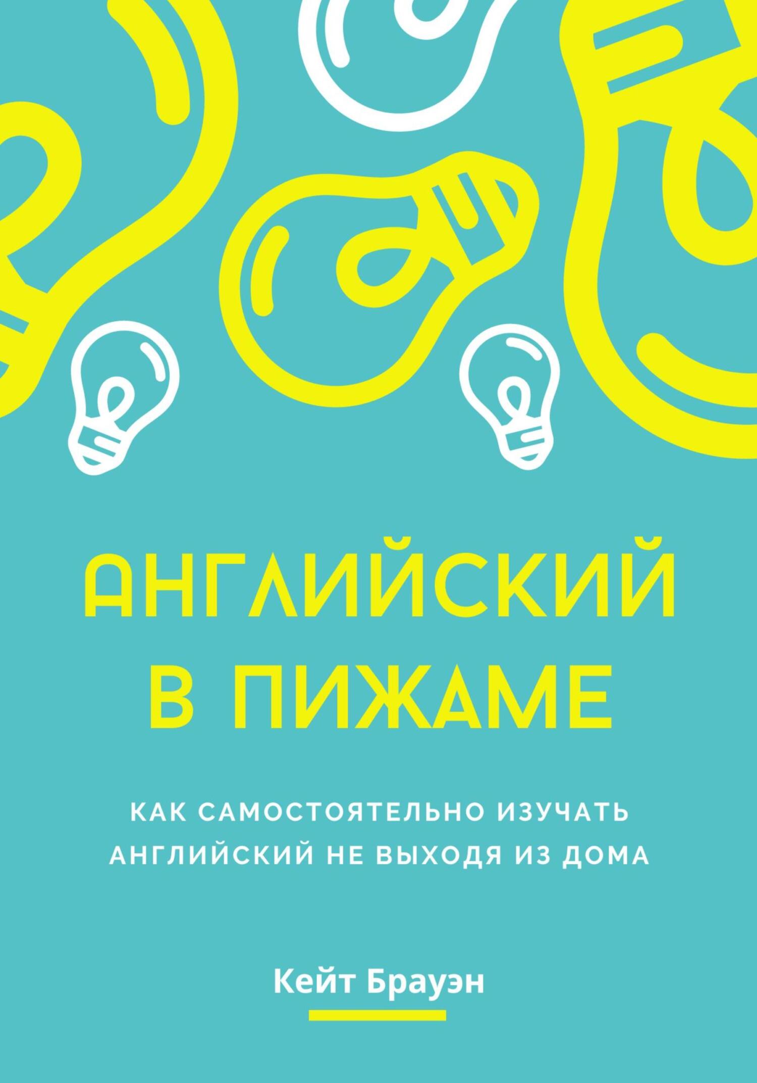 Английский в пижаме. Как самостоятельно изучать английский не выходя из  дома, Кейт Брауэн – скачать книгу fb2, epub, pdf на ЛитРес