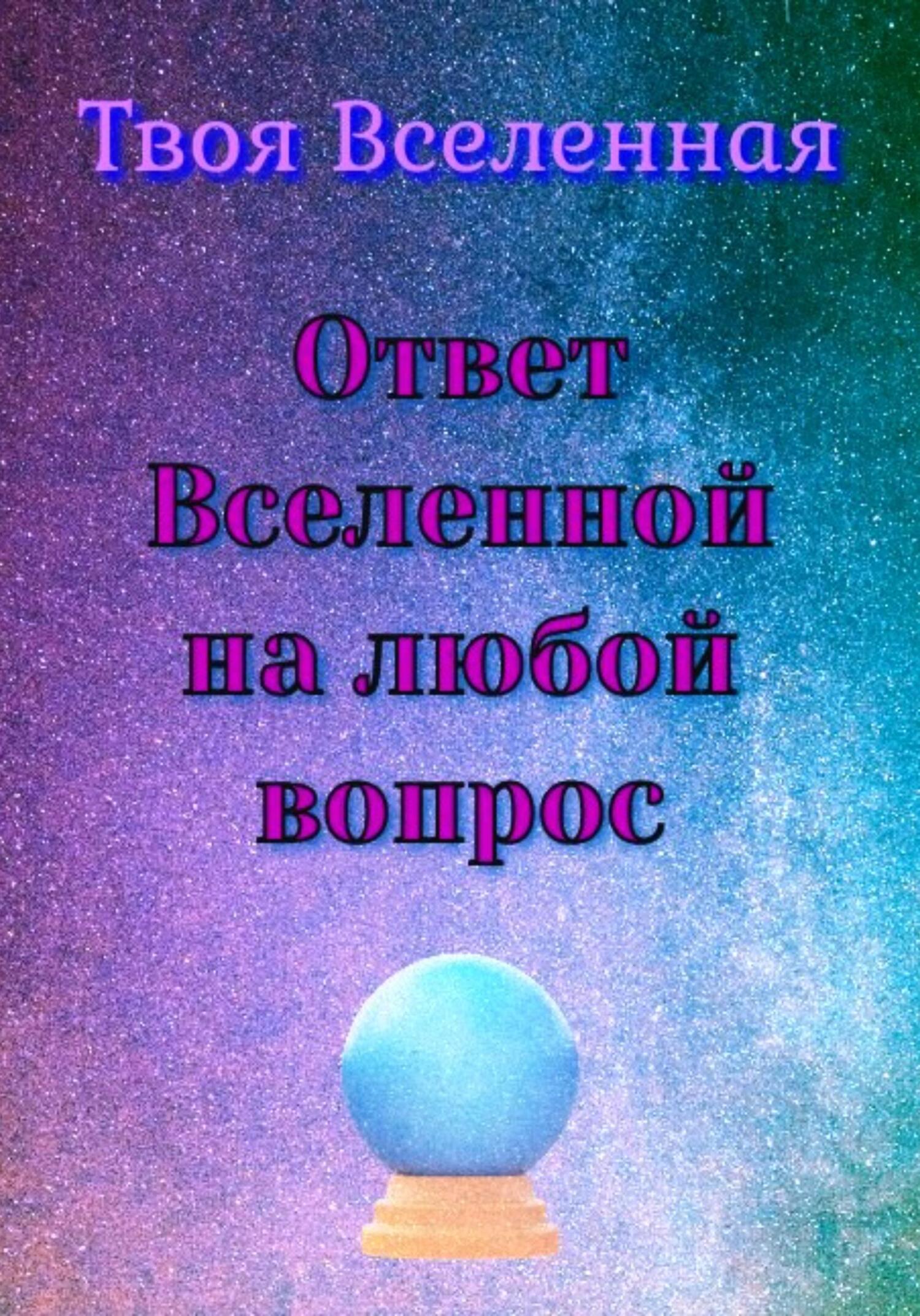 Ответ вселенной