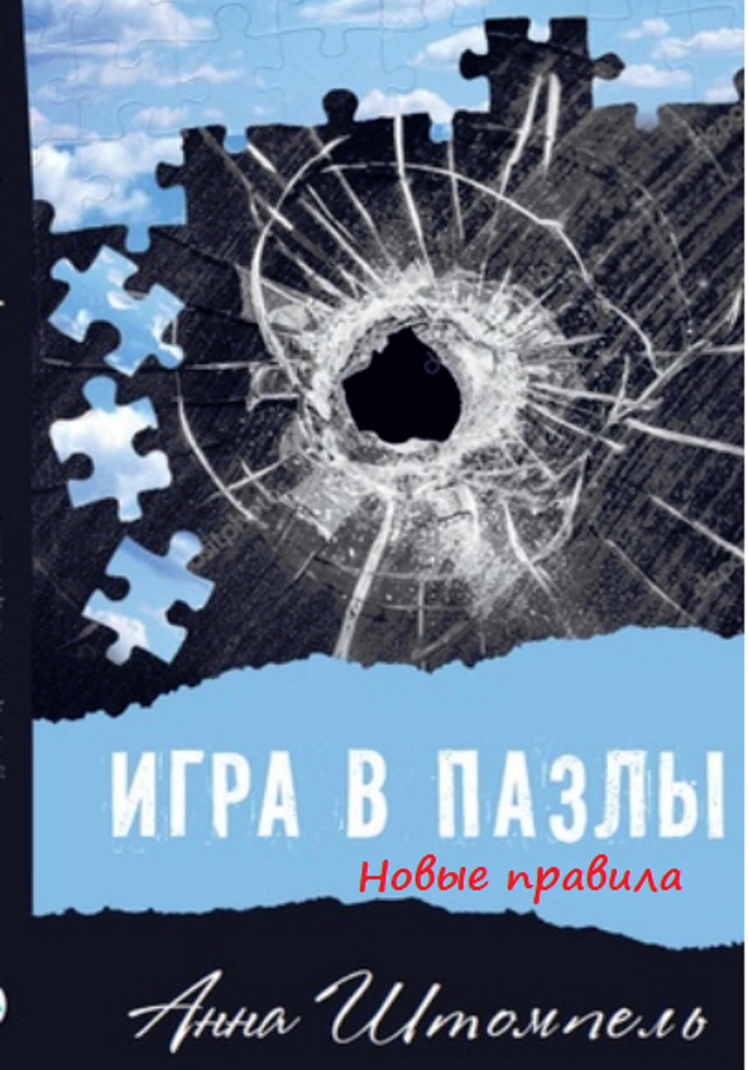 Игра в пазлы: новые правила, Анна Штомпель – скачать книгу fb2, epub, pdf  на ЛитРес