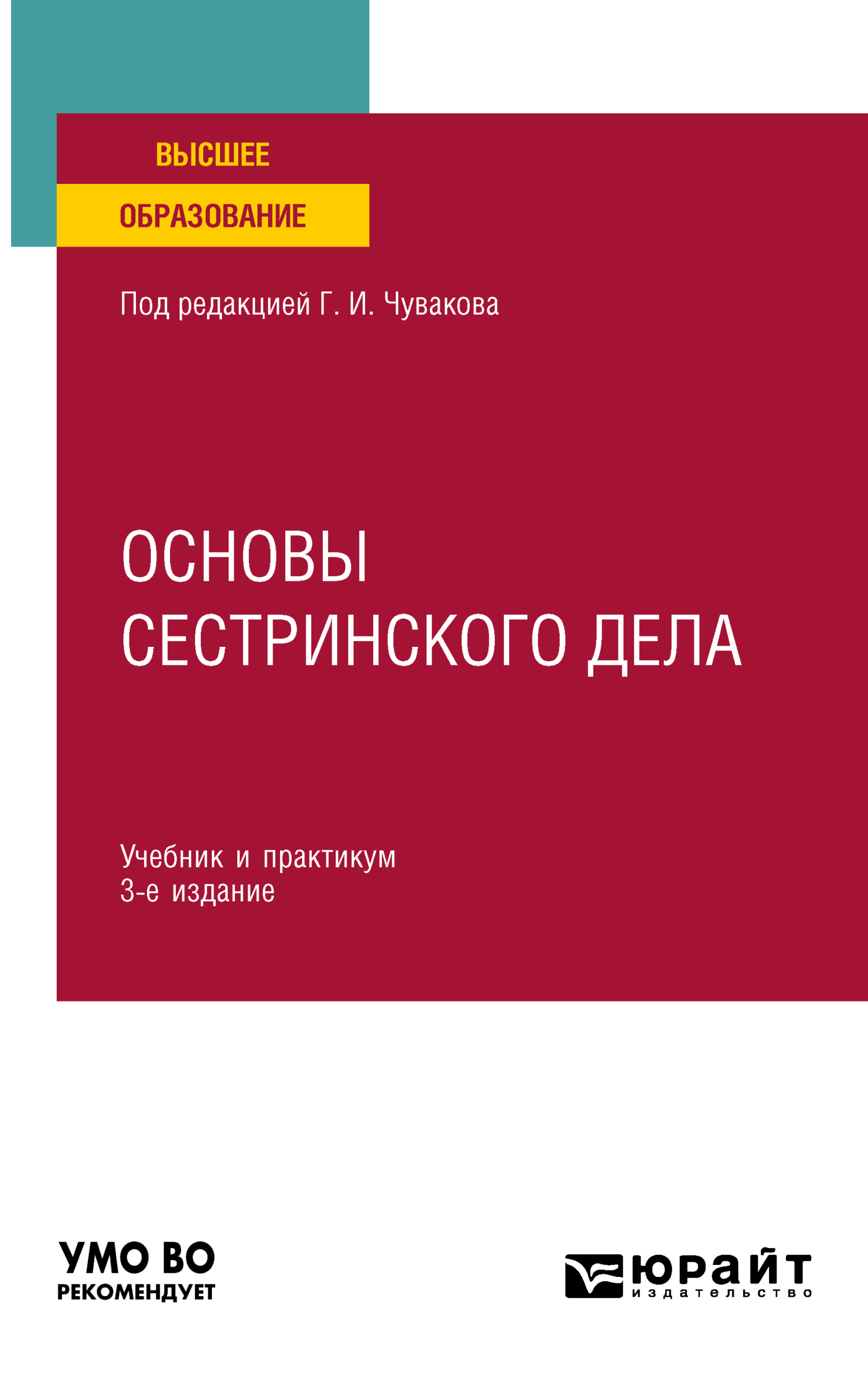 Основы сестринского дела 3-е изд., пер. и доп. Учебник и практикум для  вузов, Геннадий Иванович Чуваков – скачать pdf на ЛитРес