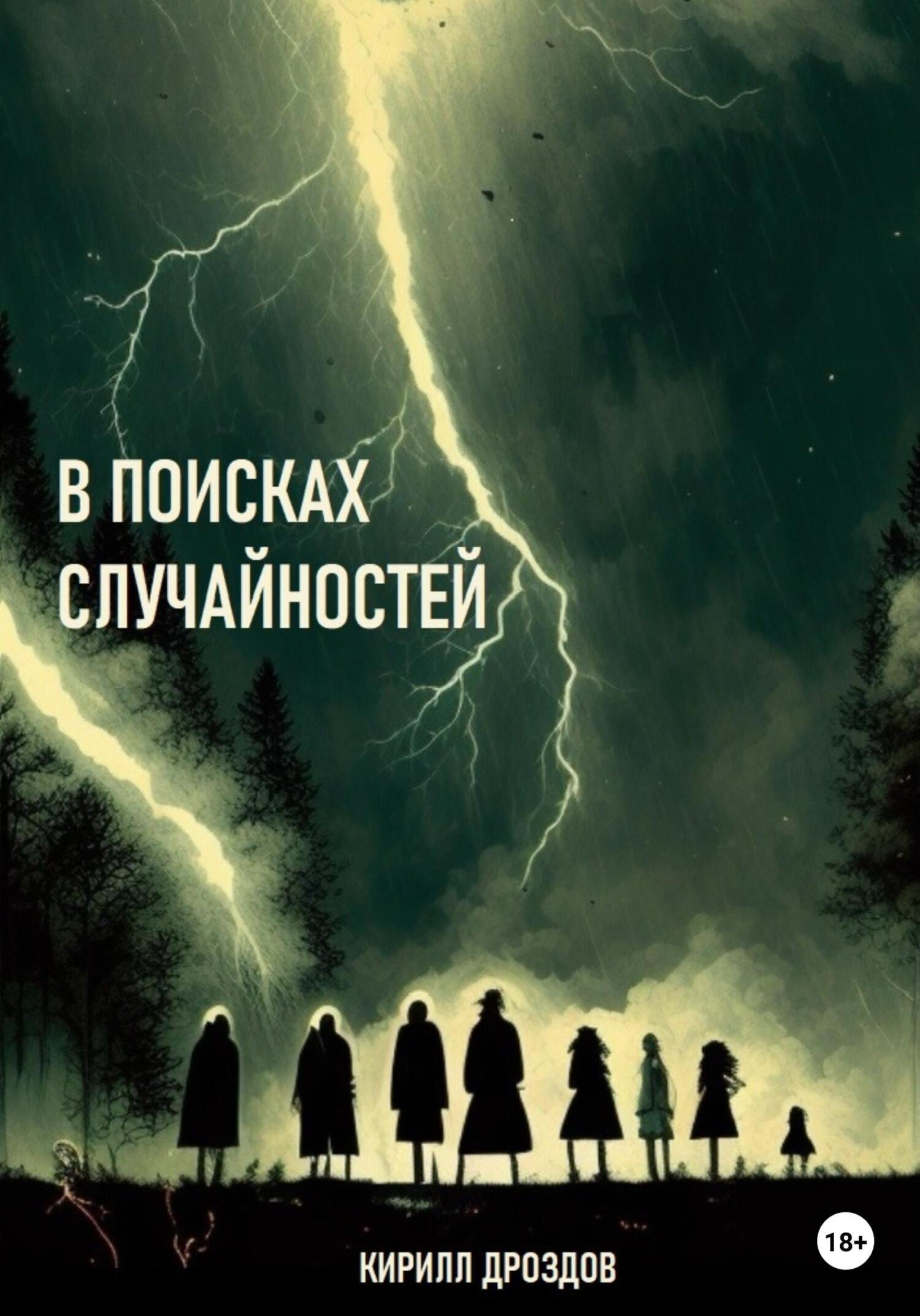 В поисках случайностей, Кирилл Дроздов – скачать книгу fb2, epub, pdf на  ЛитРес