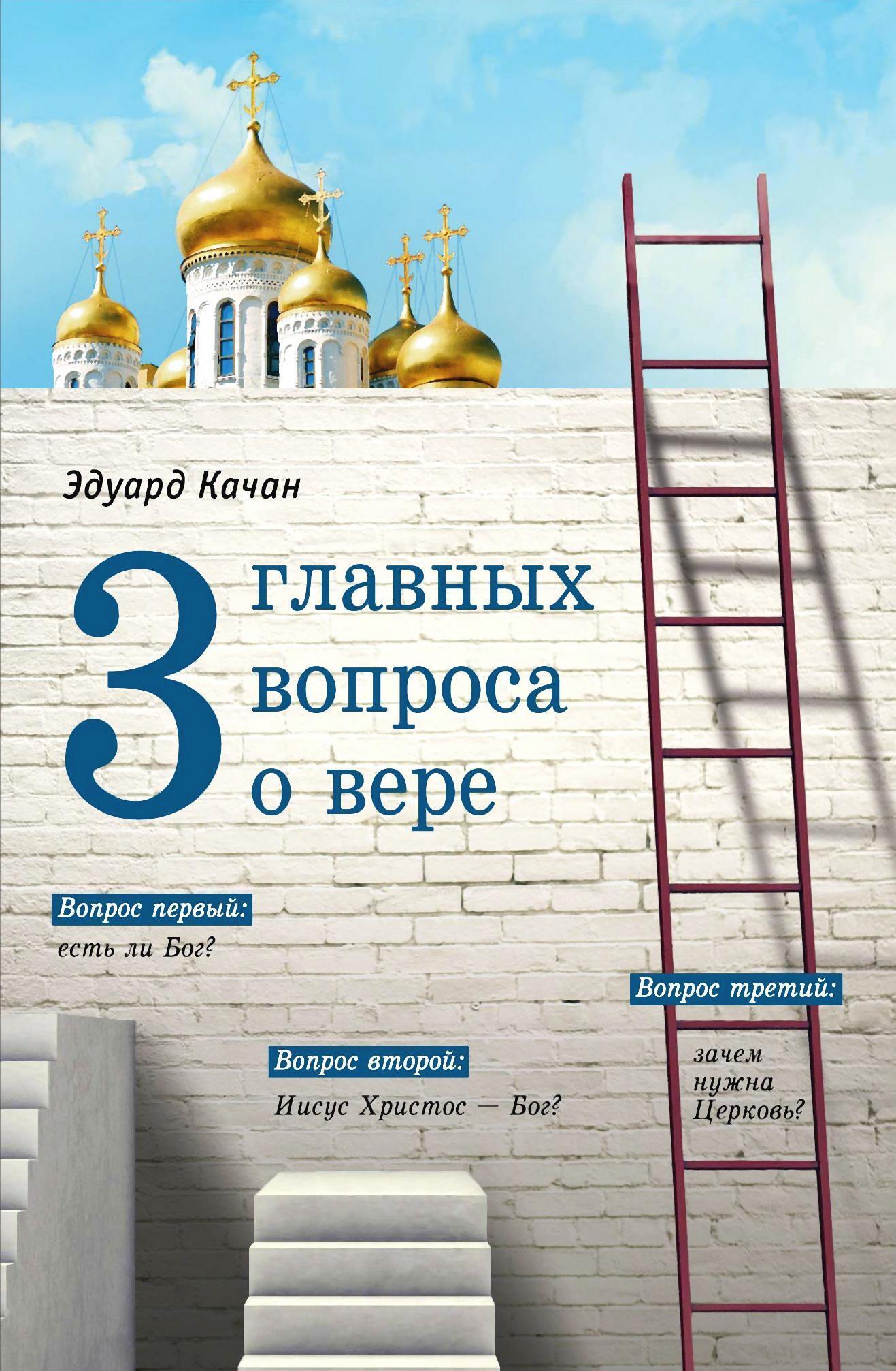 Три главных вопроса о вере, Эдуард Качан – скачать книгу fb2, epub, pdf на  ЛитРес