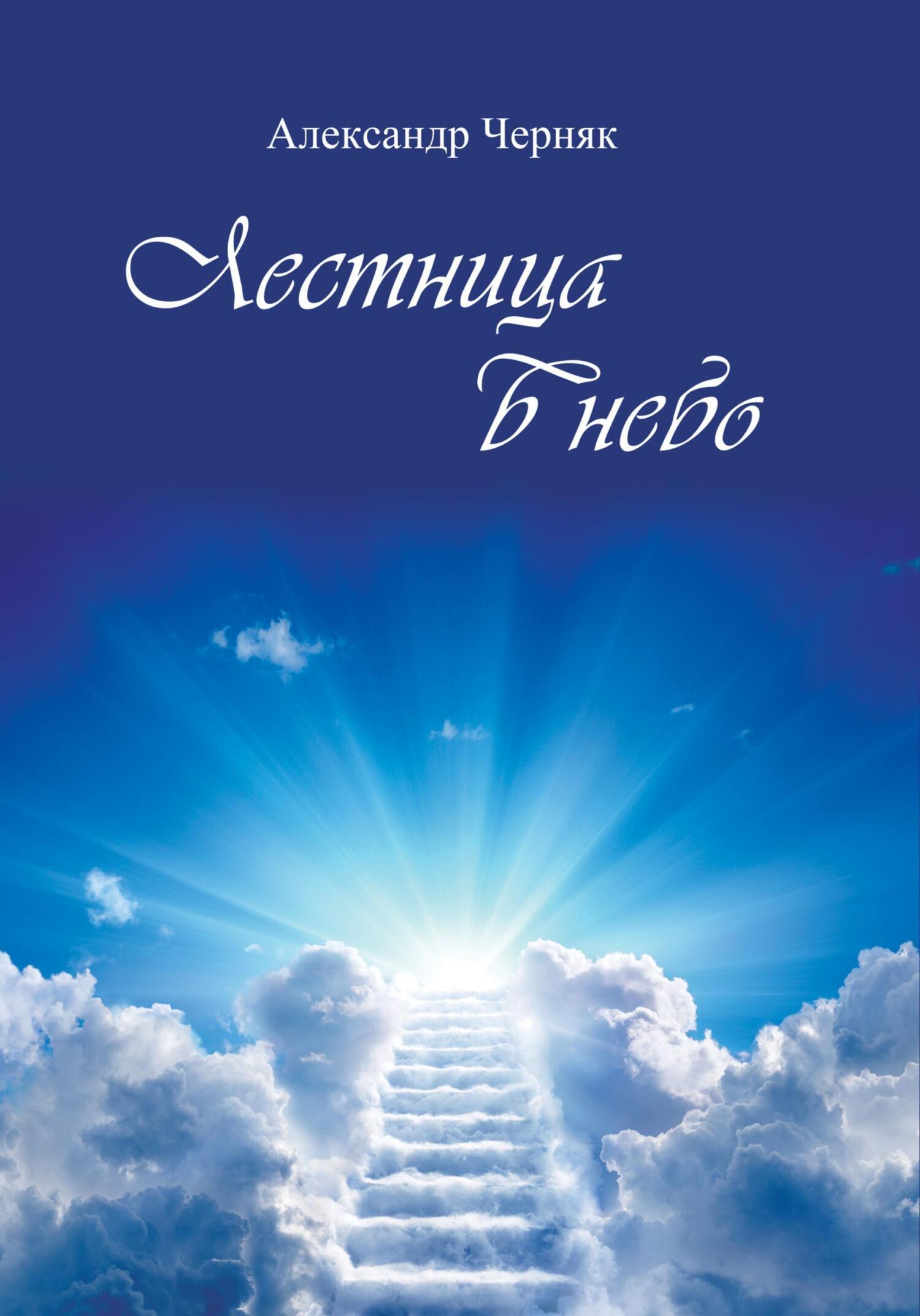 Книги небо читать. Лестница в небеса книга. Лестница в небо книга. Автор книги лестница в небо. Книга небо.