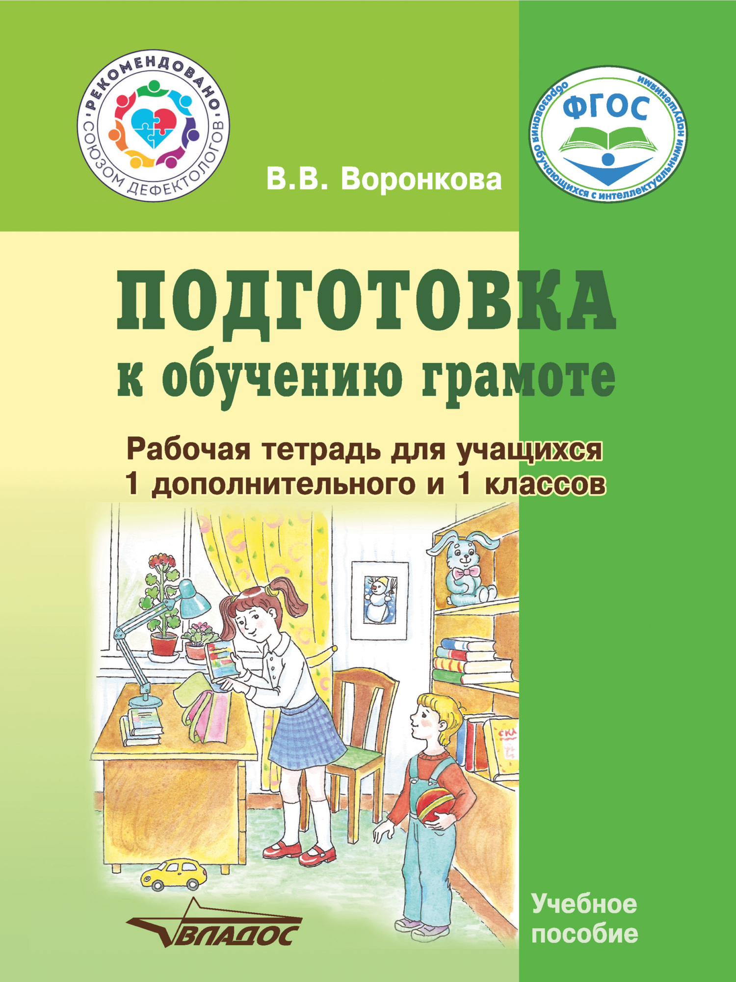 Подготовка к обучению грамоте. Рабочая тетрадь для учащихся 1  дополнительного и 1 классов, В. В. Воронкова – скачать pdf на ЛитРес