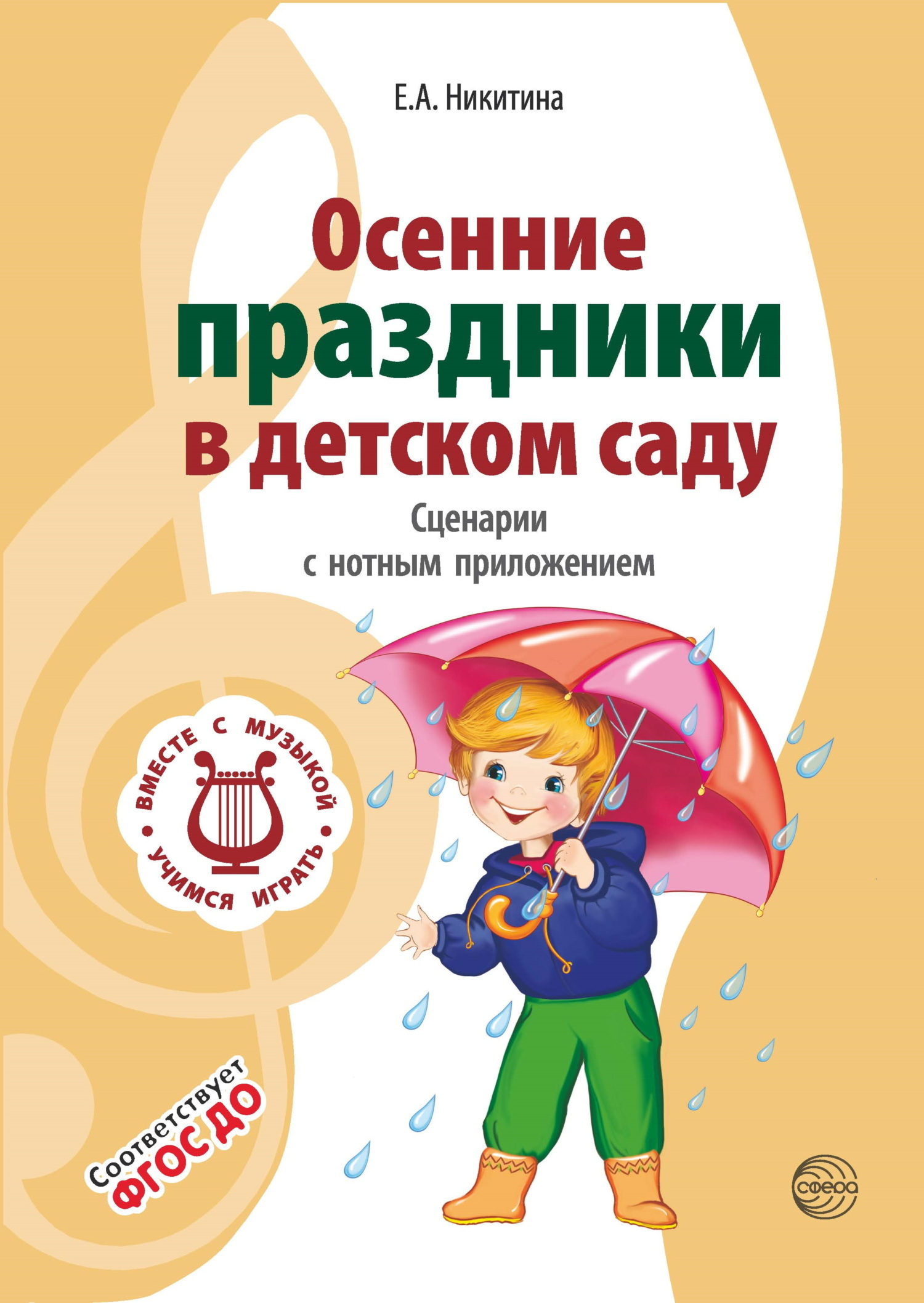 «Осенние праздники в детском саду. Сценарии с нотным приложением» – Елена  Никитина | ЛитРес