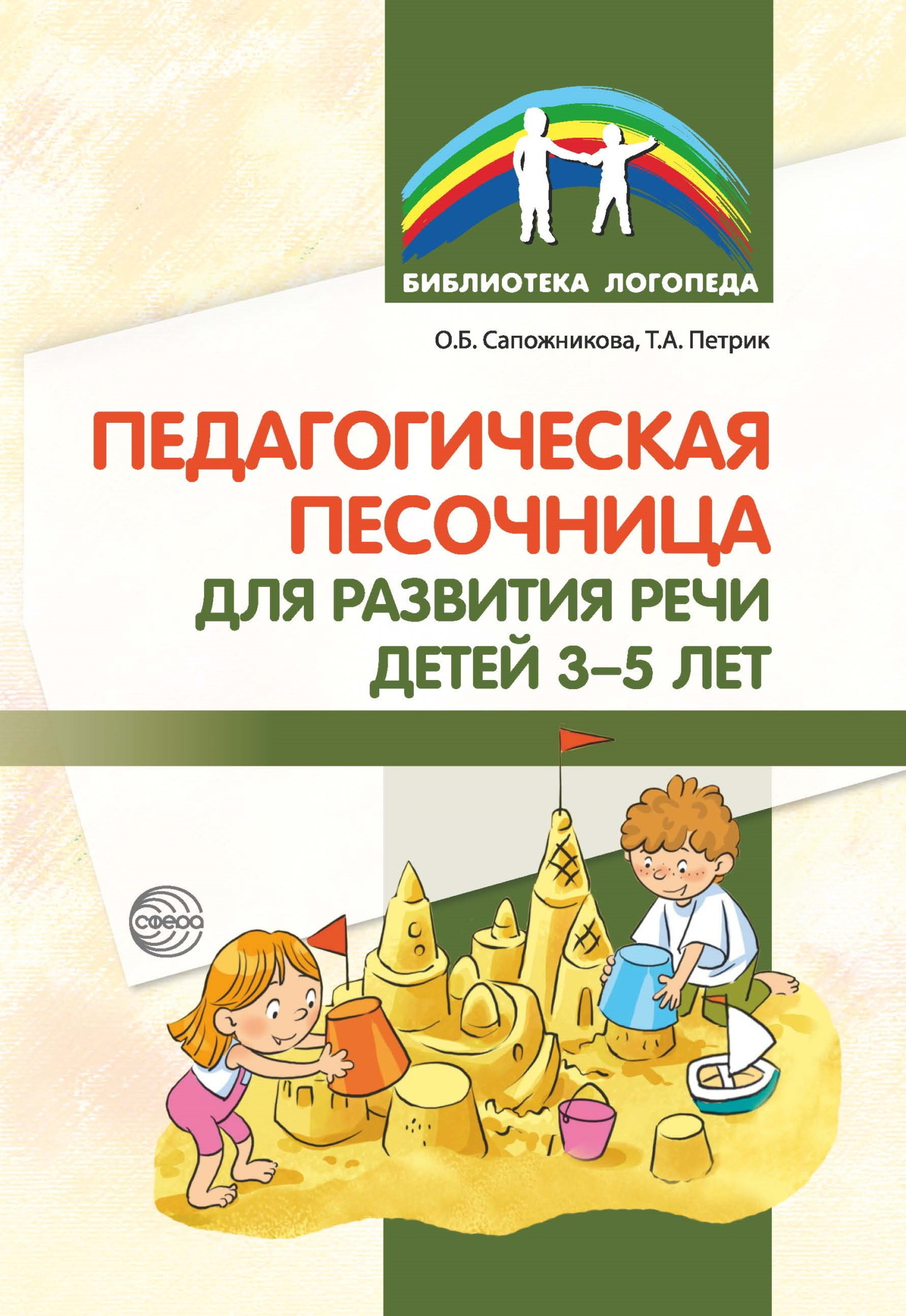 Педагогическая песочница для развития речи детей 3–5 лет, О. Б. Сапожникова  – скачать книгу fb2, epub, pdf на ЛитРес