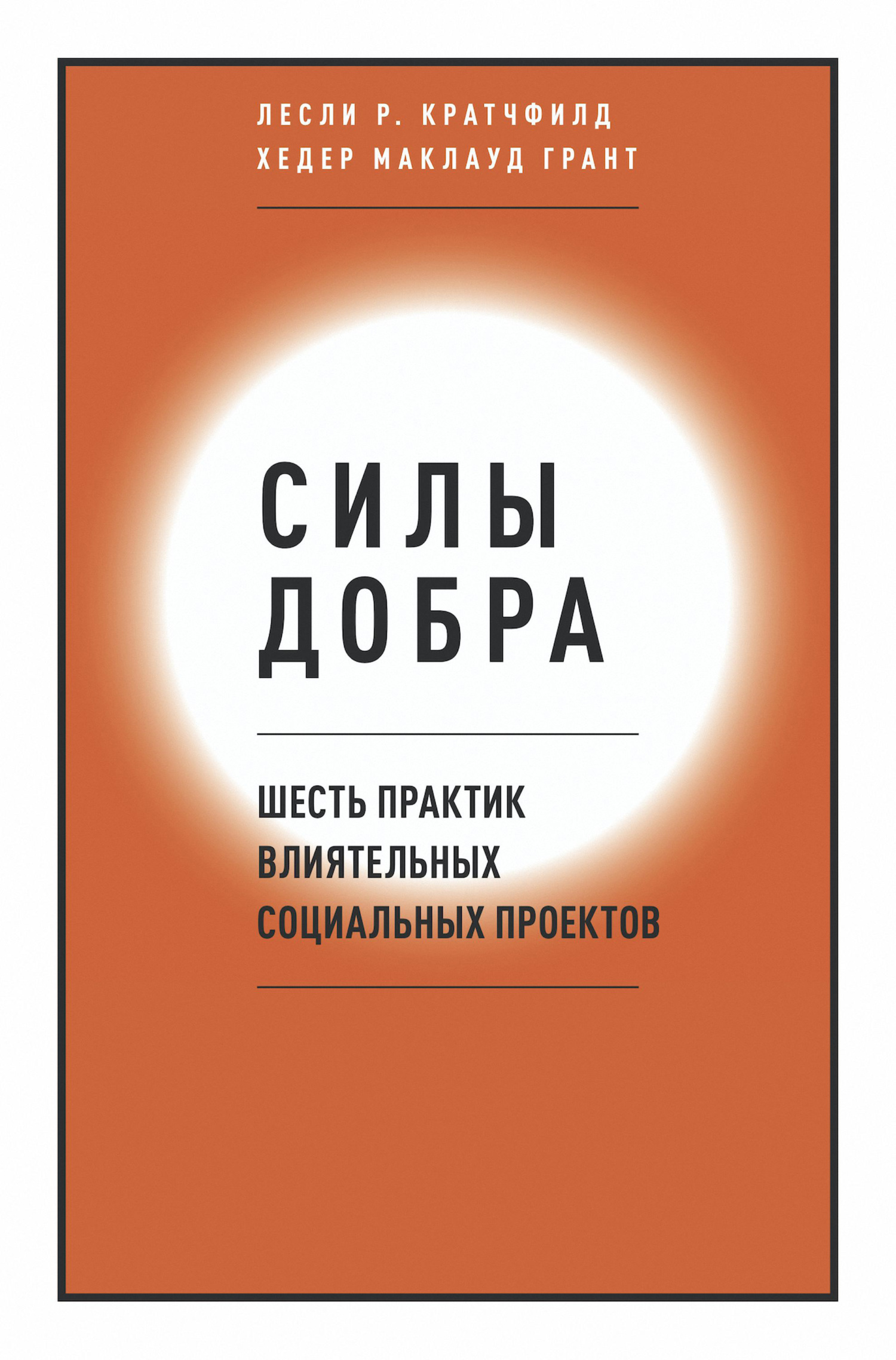 Силы добра. Шесть практик влиятельных социальных проектов