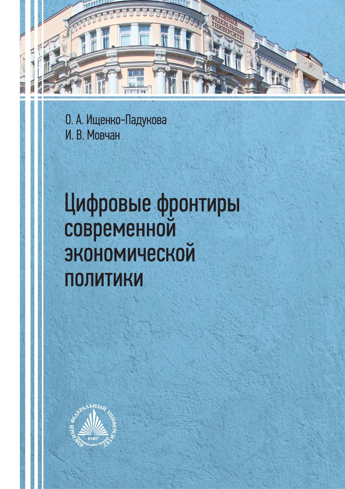 Цифровые фронтиры современной экономической политики, О. А. Ищенко-Падукова  – скачать pdf на ЛитРес