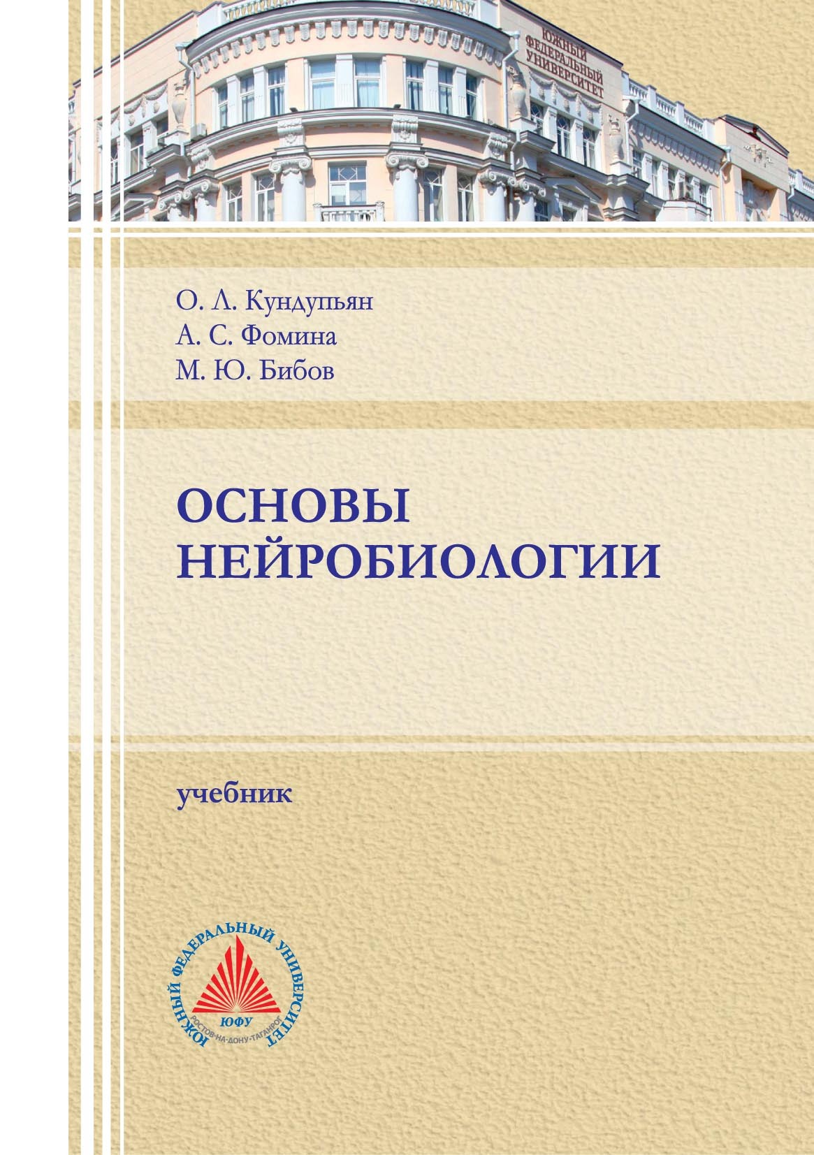 «Основы нейробиологии», А. С. Фомина – скачать pdf на Литрес