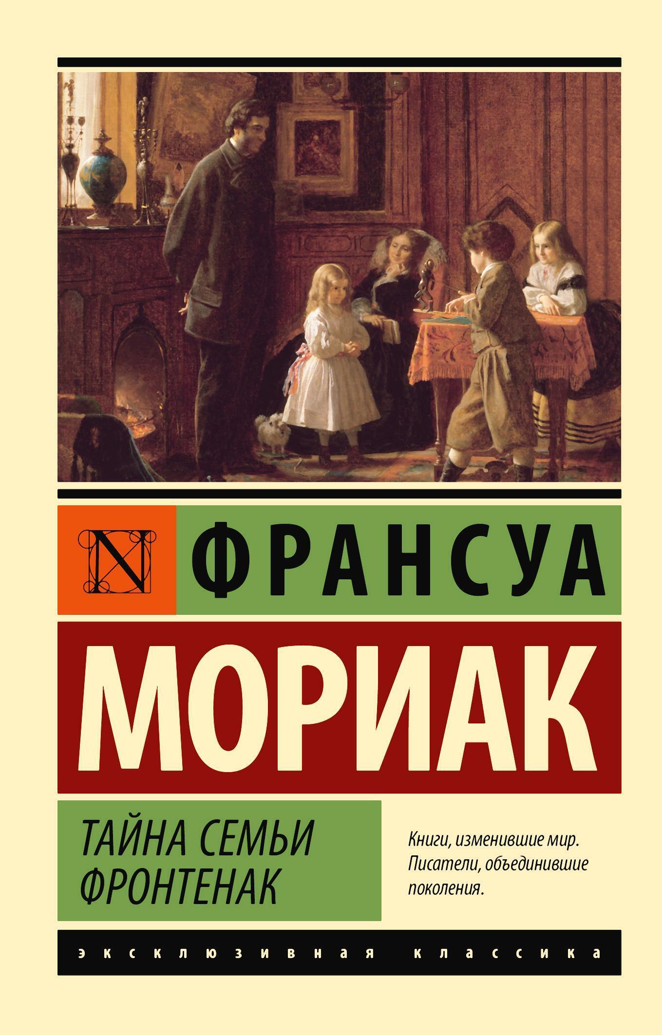 Тайна семьи Фронтенак, Франсуа Мориак – скачать книгу fb2, epub, pdf на  ЛитРес